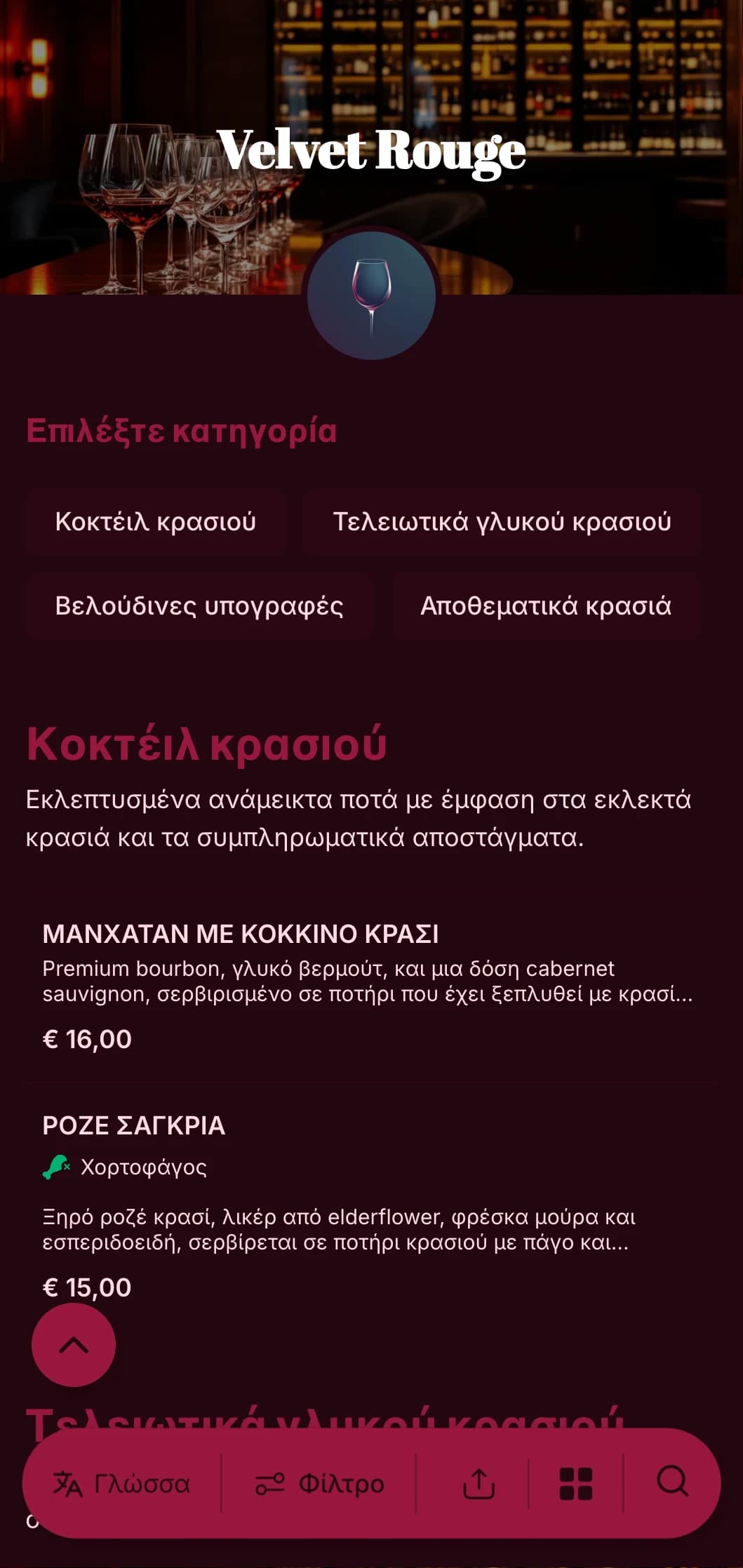 Ένα πολυτελές, δραματικό σχέδιο για πολυτελή wine bars και σαλόνια με πλούσιους κόκκινους τόνους και έντονη τυπογραφία.