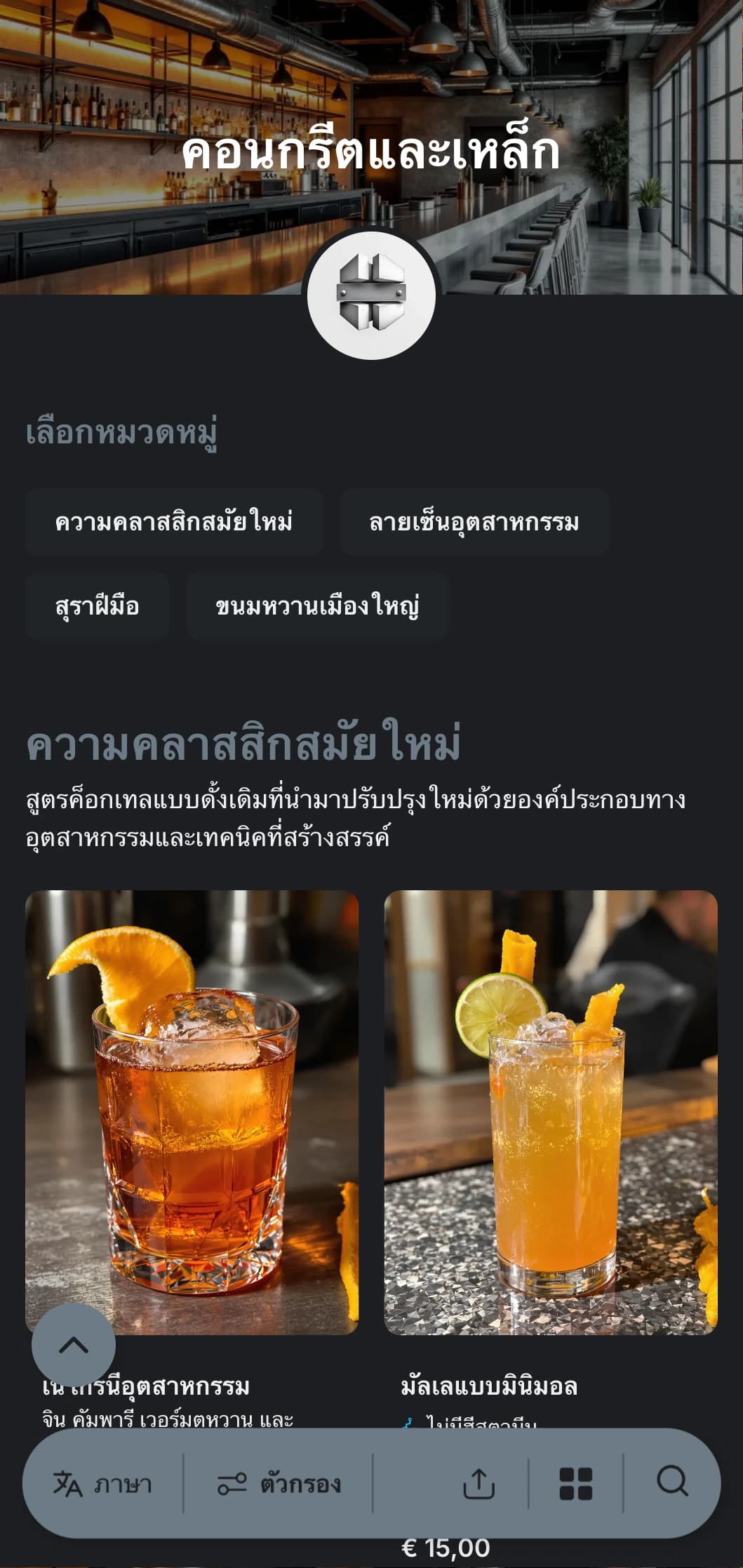 การออกแบบอุตสาหกรรมในเมืองสำหรับบาร์ร่วมสมัยที่มีพื้นผิวคอนกรีตและองค์ประกอบเหล็กพร้อมด้วยตัวอักษรที่สะอาดตา