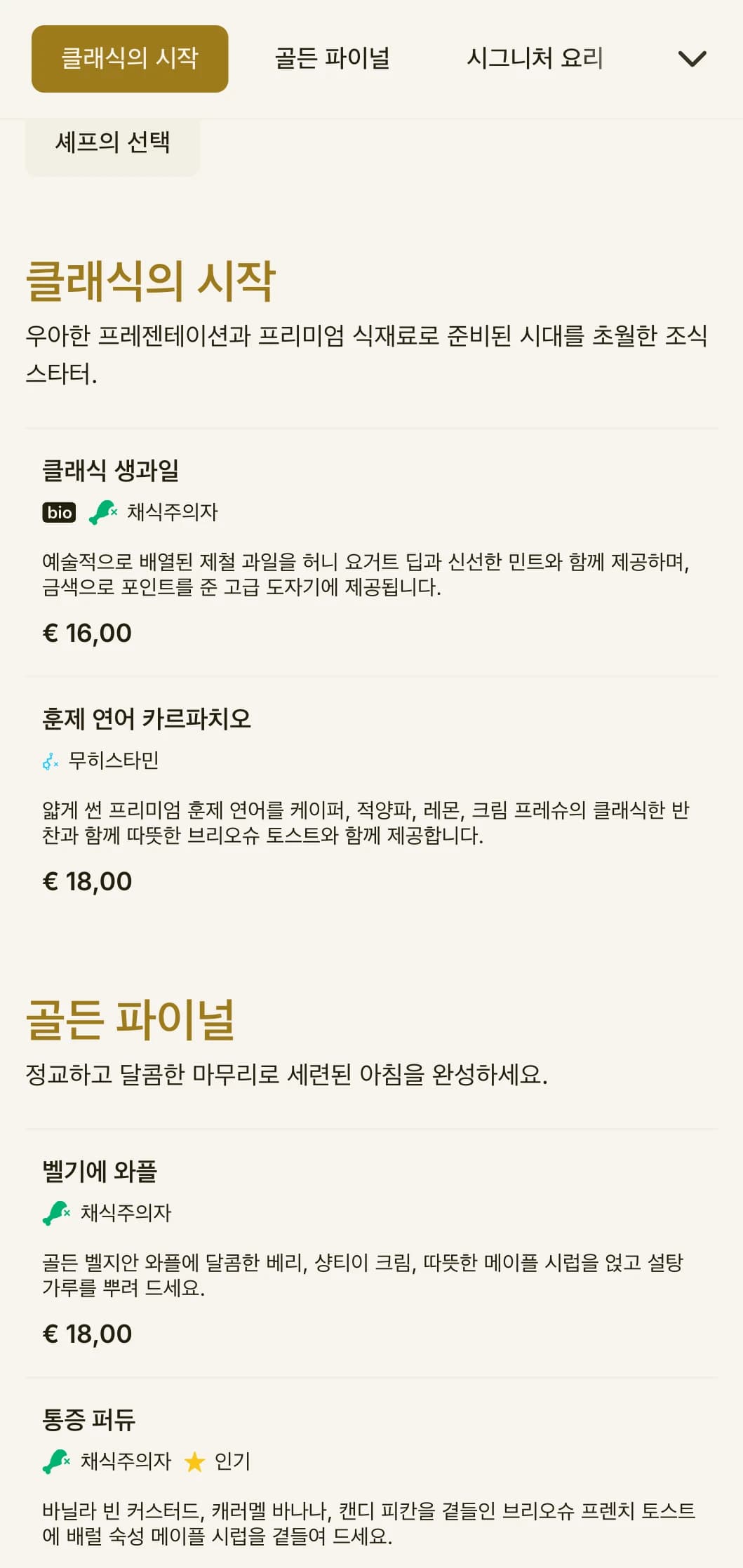 유행을 타지 않는 클래식한 아침 식사와 세련된 프레젠테이션으로 하루를 세련되게 시작할 수 있는 우아한 모닝 다이닝.