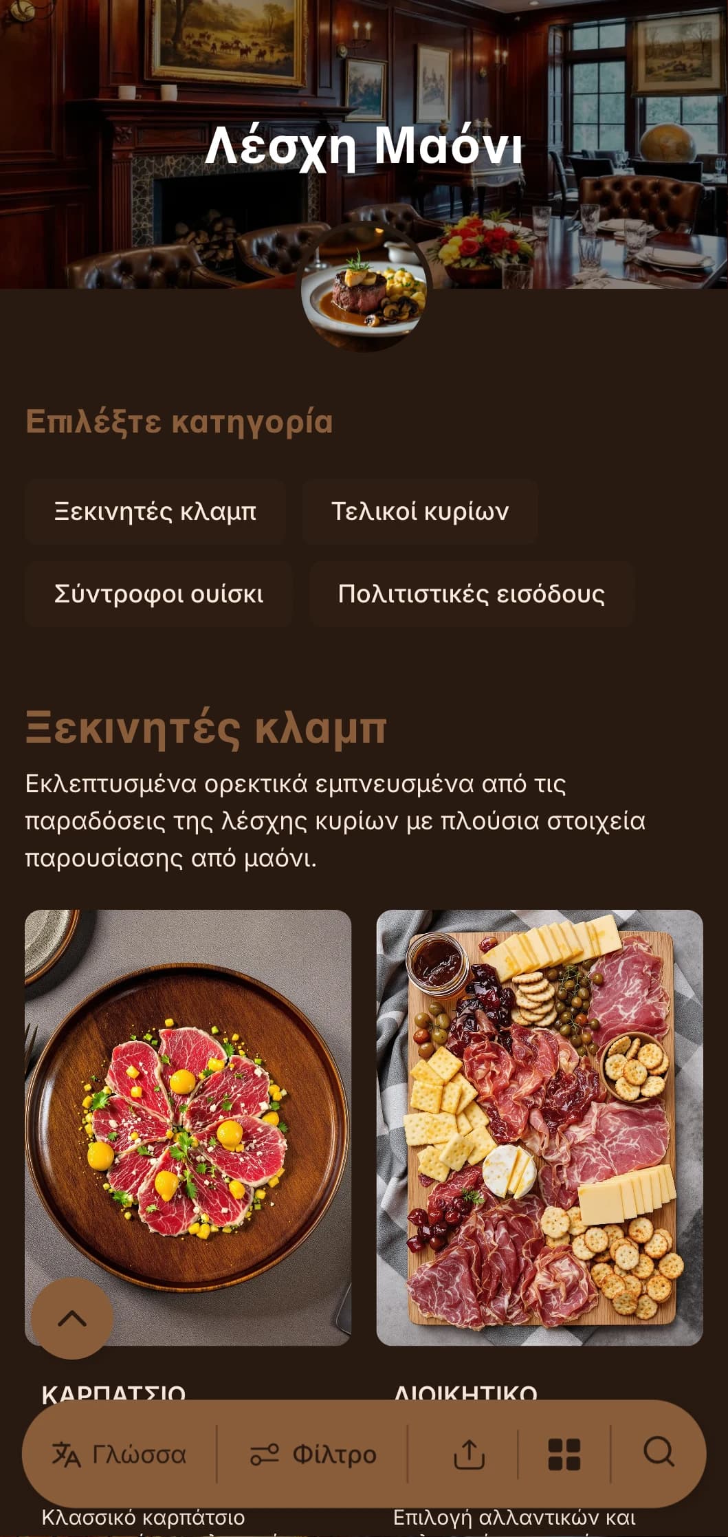 Εκλεπτυσμένο concept εμπνευσμένο από το gentlemen's club με πλούσιους τόνους ξύλου και παραδοσιακά στοιχεία πολυτέλειας.