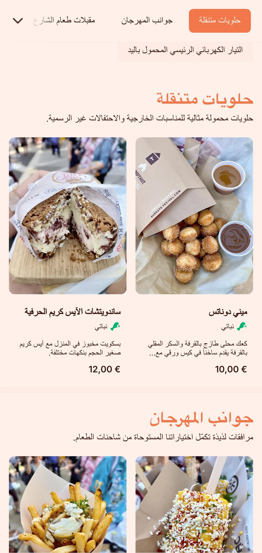 خدمات تقديم الطعام الممتعة والودودة المستوحاة من مأكولات عربات الطعام، والتي تتميز بأطباقها المفضلة المحمولة باليد وتقديمها بشكل غير رسمي للمناسبات الخارجية والمهرجانات.