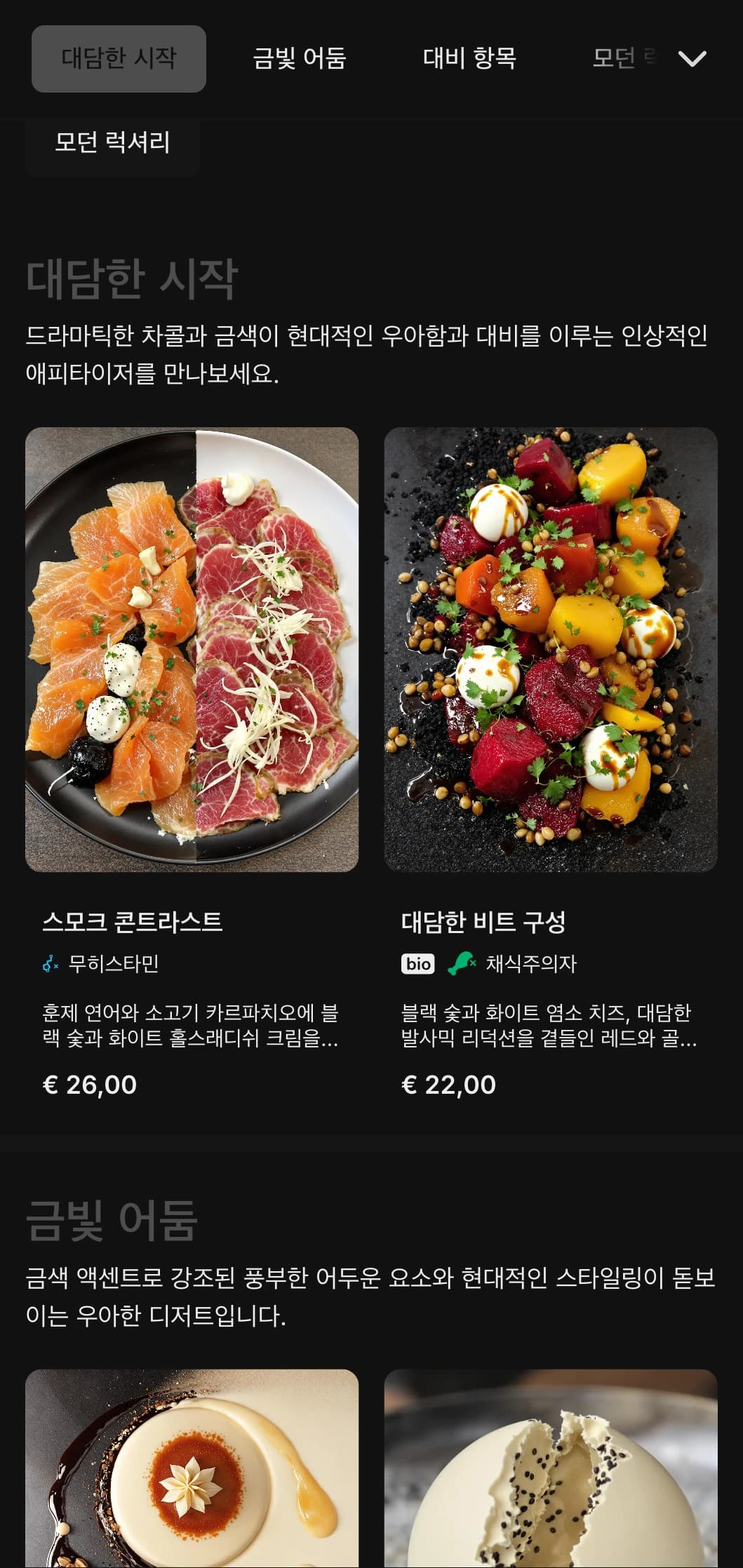 진한 차콜 톤과 고급스러운 골드 액센트가 결합된 대담하고 현대적인 콘셉트.