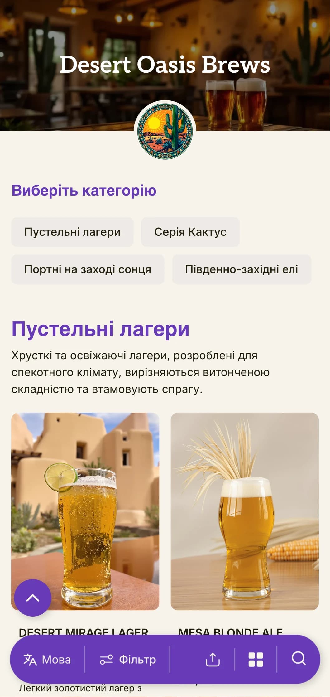 Теплий, землистий шаблон, натхненний південно-західними пейзажами, ідеально підходить для пустельних пивоварень і барів з південно-західною тематикою.