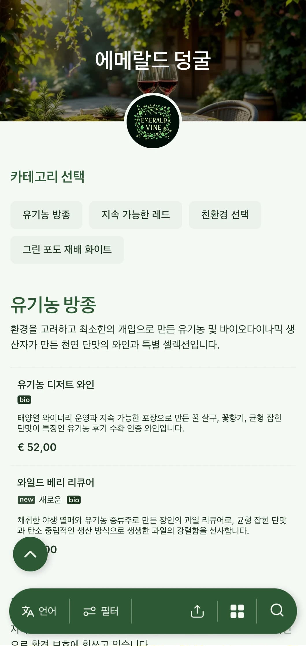 유기농 와인 셀렉션과 가든 레스토랑에 적합한 식물 요소와 자연스러운 질감이 있는 무성한 녹색 테마의 와인 리스트 템플릿입니다.