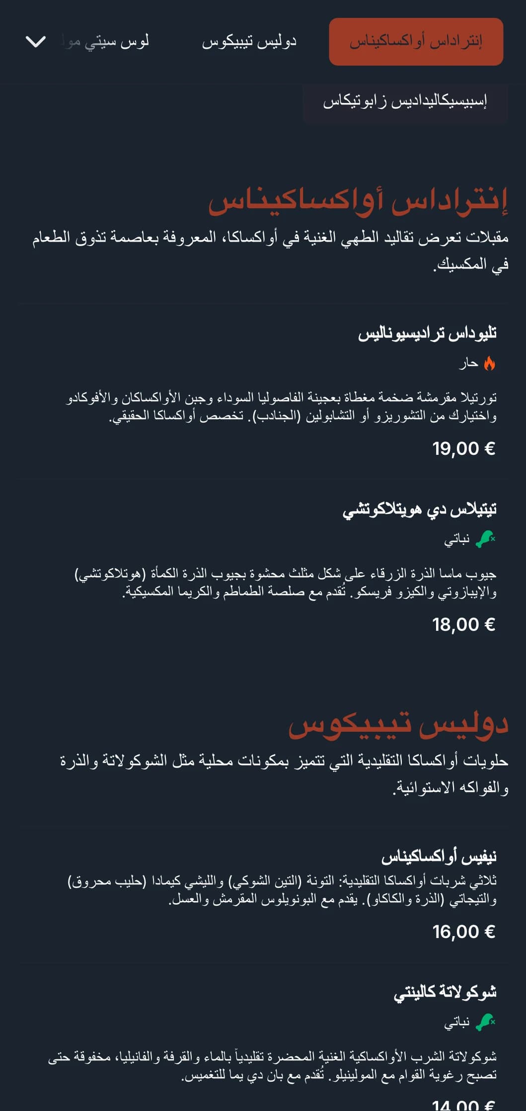قائمة طعام غنية وترابية تحتفي بتقاليد الطهي في أواكساكا مع لمسات من الطين والأنماط الأصلية وأطباق الخلد المتخصصة.