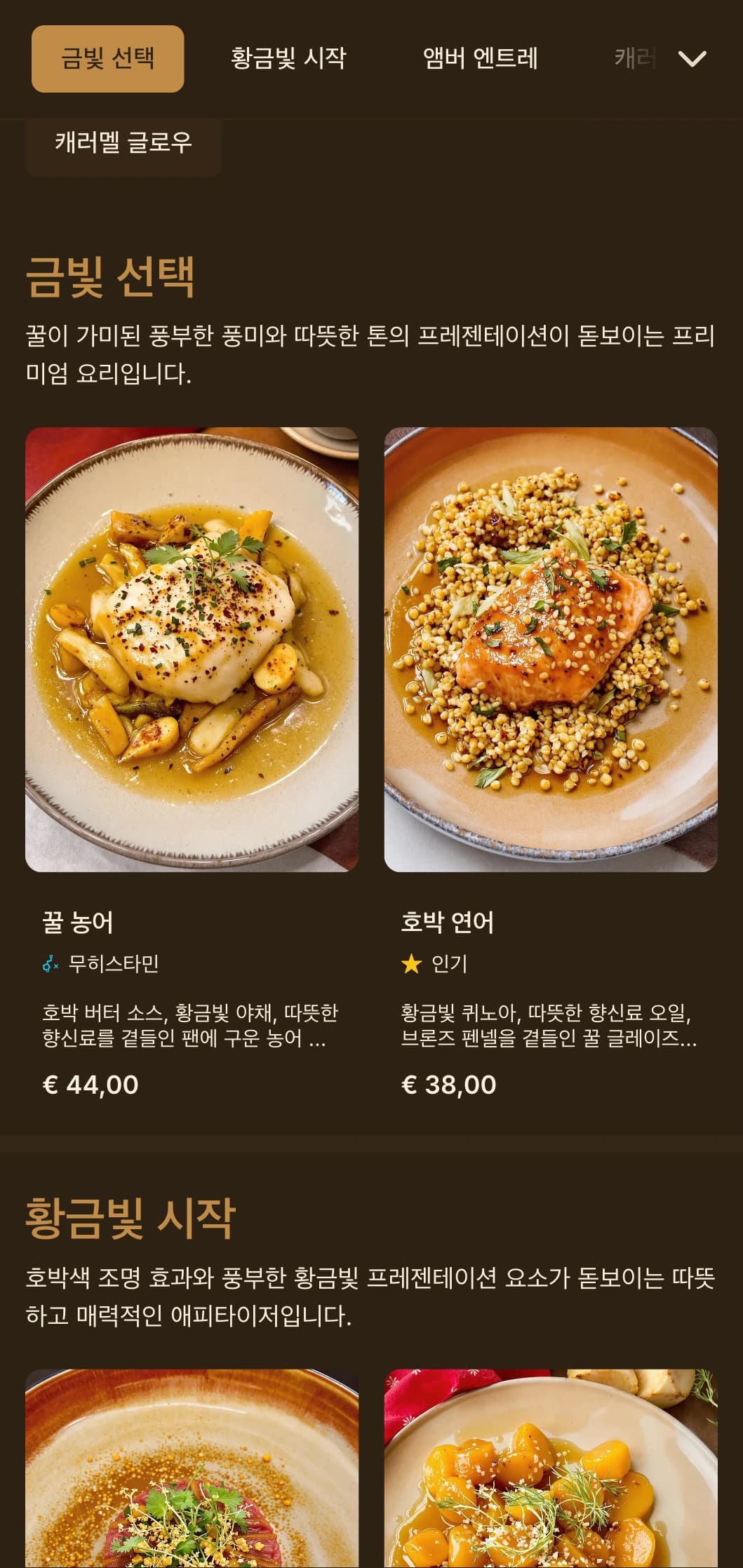 호박색 톤과 황금빛 조명이 특징인 풍부하고 따뜻한 다이닝 컨셉으로 친밀한 럭셔리 경험을 선사합니다.