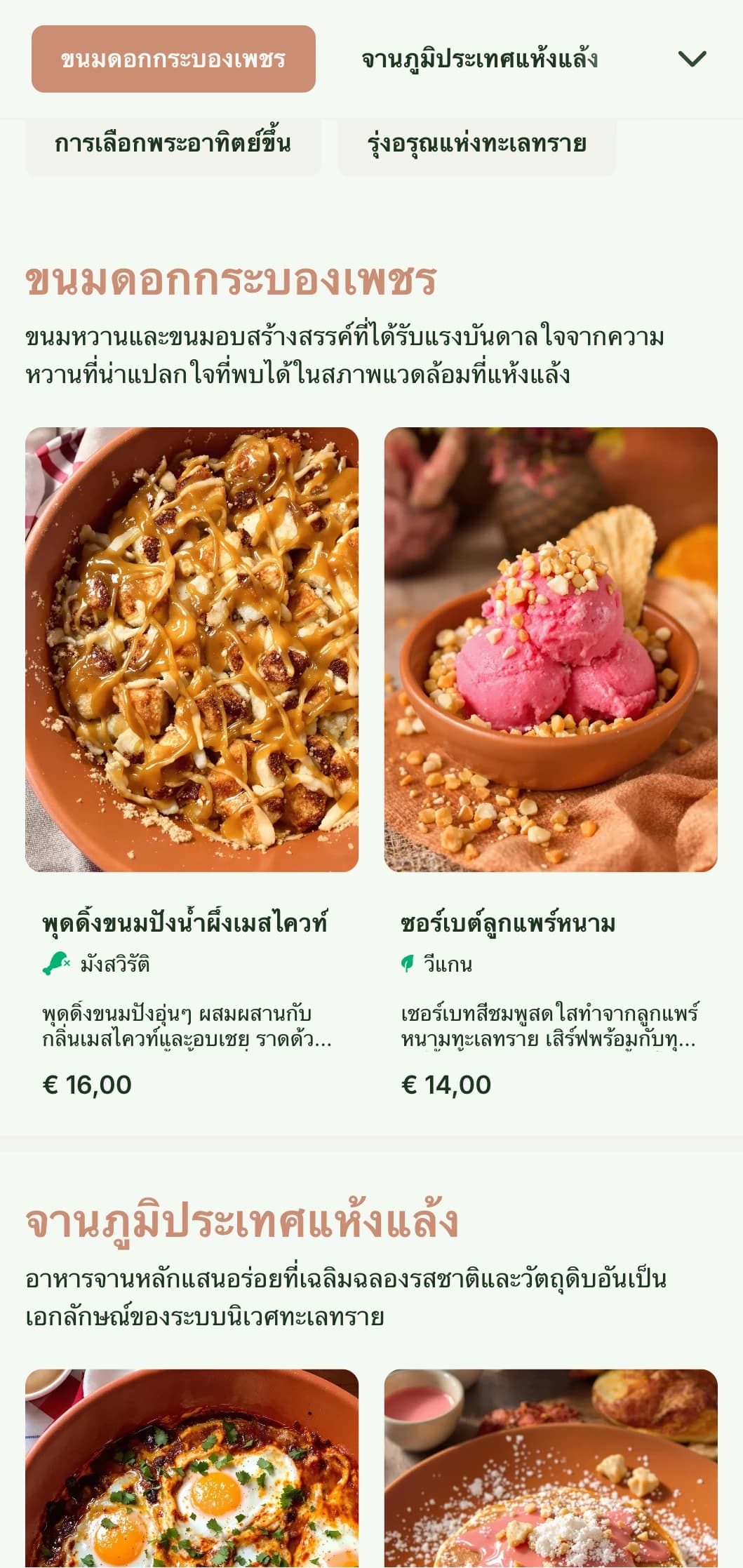รูปแบบอาหารเช้าแบบอบอุ่นและมีกลิ่นอายของดินเผา เหมาะสำหรับร้านกาแฟที่ได้รับแรงบันดาลใจจากตะวันตกเฉียงใต้และสถานที่แห้งแล้ง