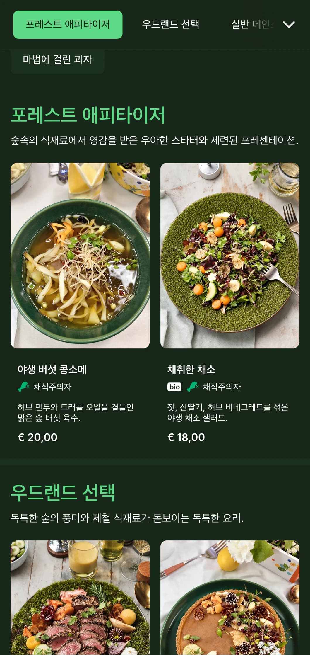 깊은 숲의 색조와 자연스러운 질감에서 영감을 받은 세련된 디너 메뉴로 숲에서 영감을 받은 요리에 안성맞춤입니다.