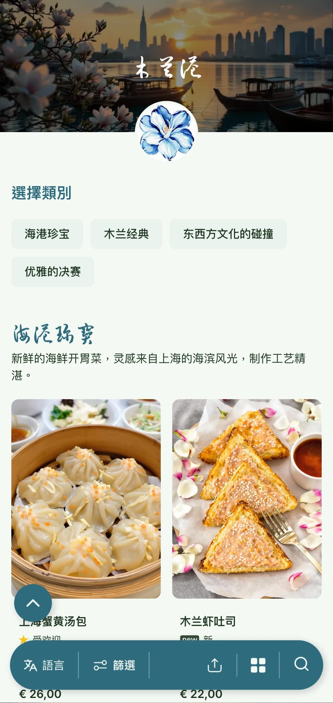 典雅的中式菜单设计灵感源自上海美食和海港美学，配以鲜花点缀，打造精致用餐环境。