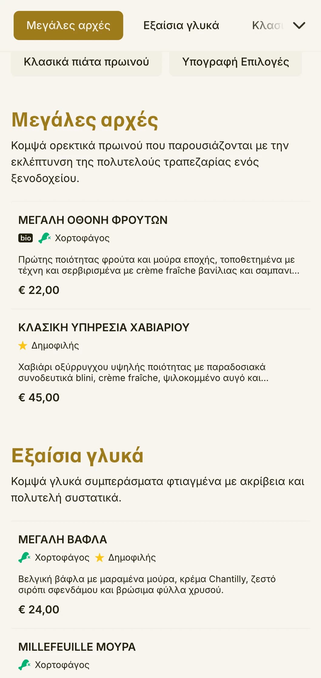 Εκλεπτυσμένο πρωινό δείπνο με κορυφαία υλικά και κομψή παρουσίαση σύμφωνα με την παράδοση του μεγάλου ξενοδοχείου.