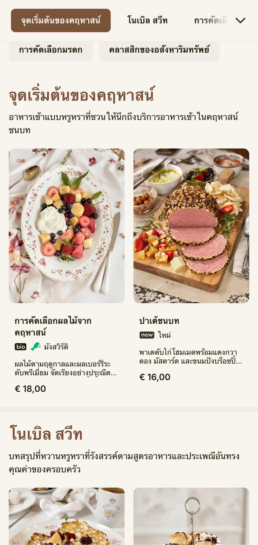 อาหารจานเช้าอันหรูหราที่ชวนให้นึกถึงการรับประทานอาหารในคฤหาสน์ชนบท นำเสนอด้วยความสง่างามแบบดั้งเดิม