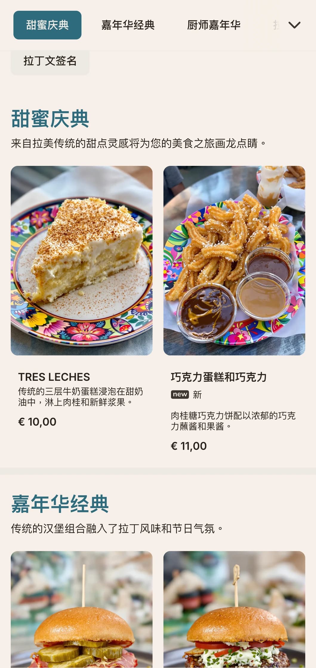 以拉美风味为灵感的混合汉堡，充满活力和节日气氛。