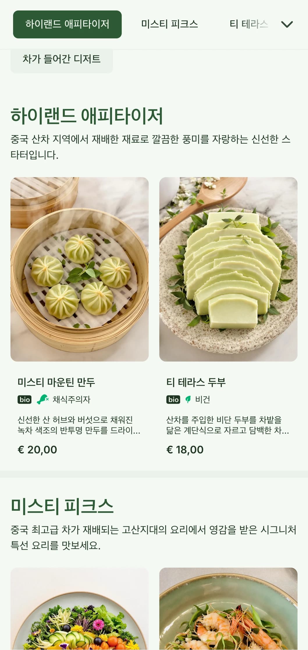 산악 차 농장에서 영감을 받은 고요한 중식 메뉴 디자인에 차가 들어간 요리를 위한 신선한 요소를 더했습니다.
