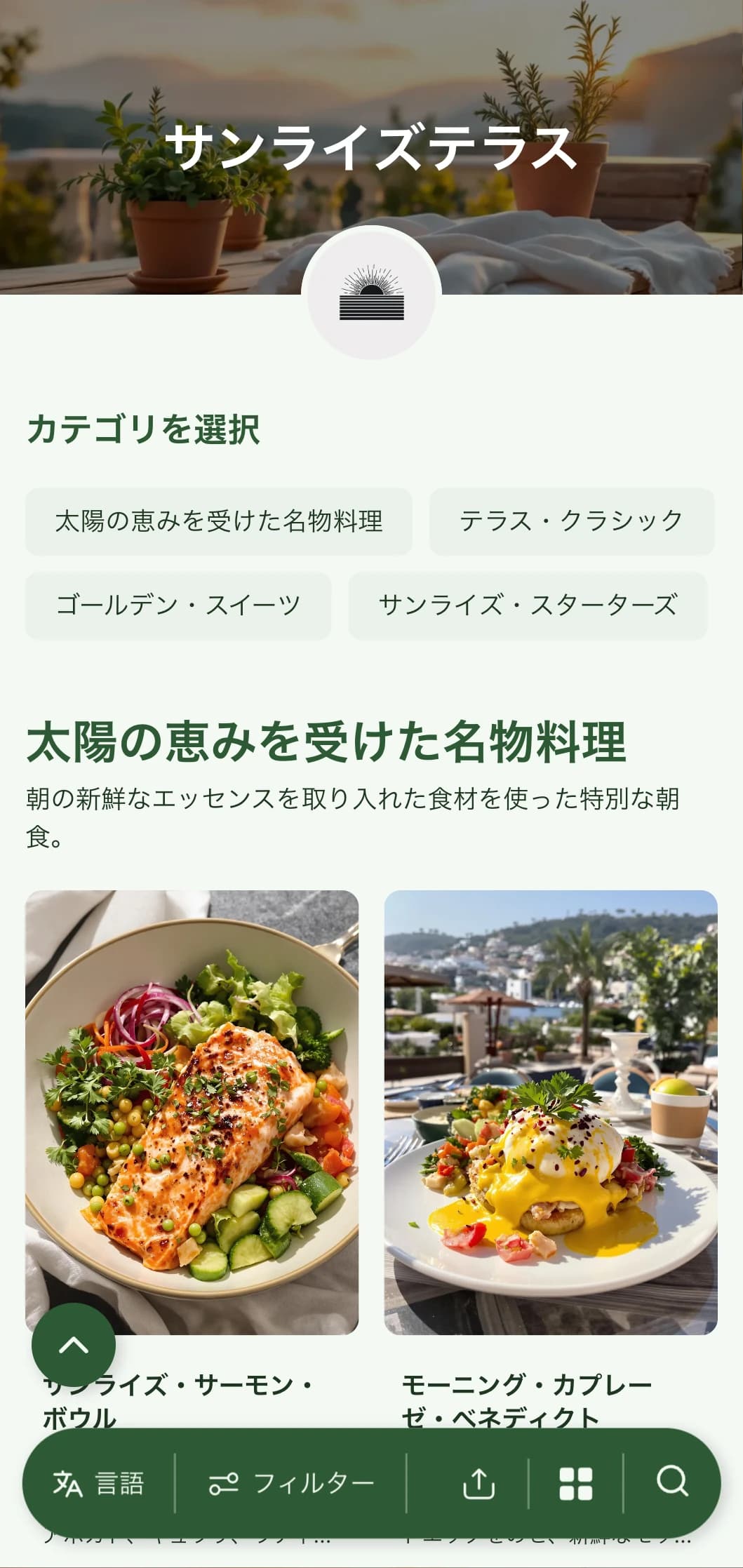 新鮮な旬の食材を使った、屋外のモーニングダイニング用にデザインされた明るく爽やかな朝食メニュー。