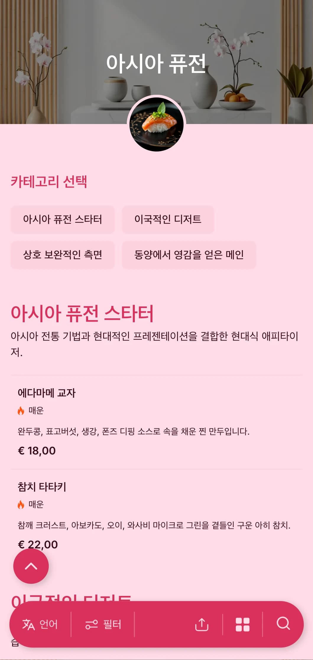 트렌디한 이벤트와 국제적인 모임을 위해 전통적인 기법과 현대적인 프레젠테이션을 결합한 현대적인 아시아풍 케이터링을 제공합니다.