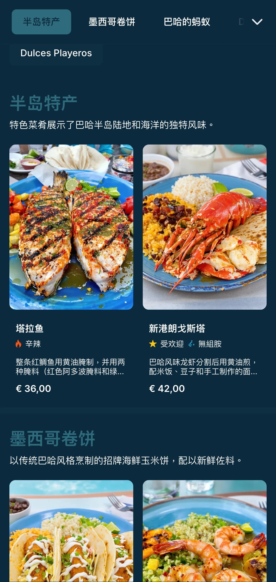 清淡爽口的巴哈风味菜单，以海鲜玉米饼、新鲜食材和海岸蓝为特色，洋溢着现代海滩风情。