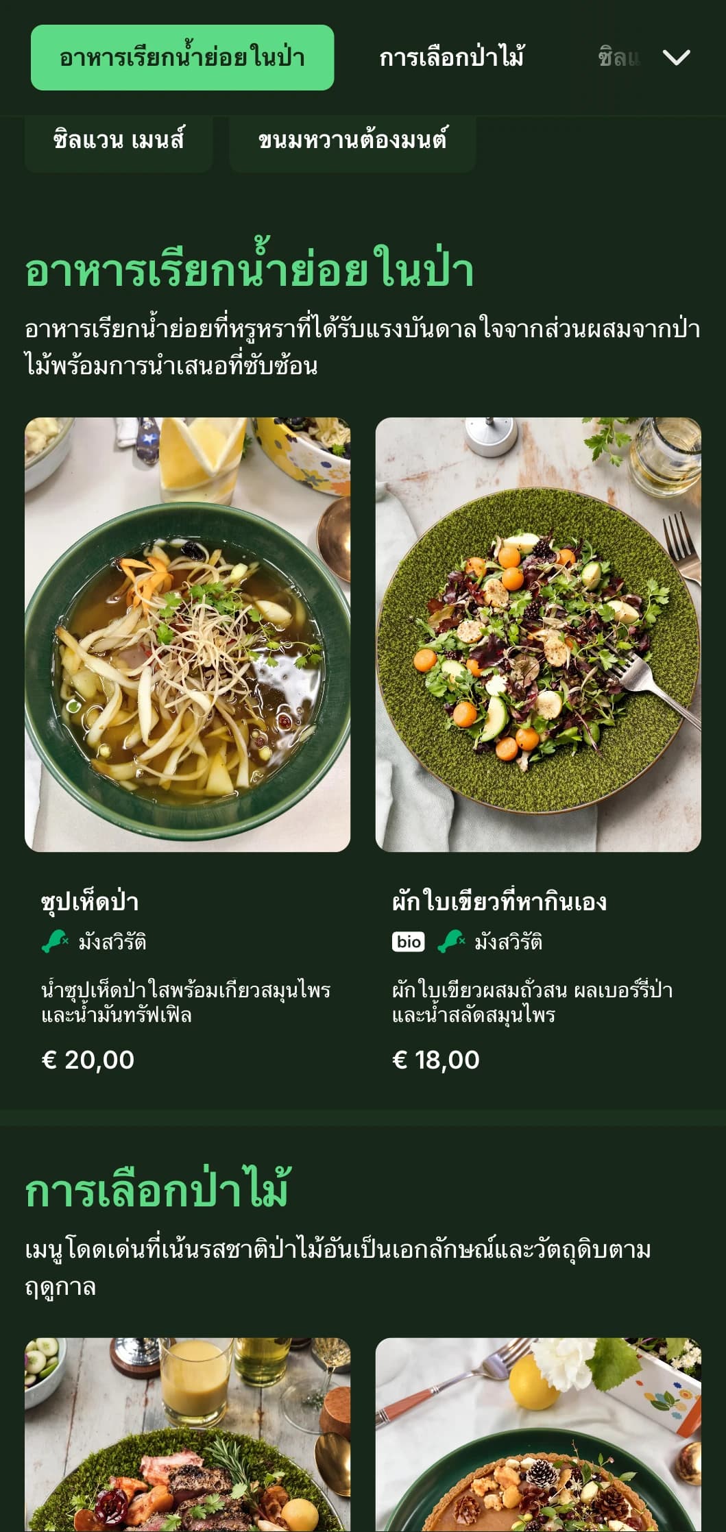 เมนูอาหารเย็นที่หรูหราได้รับแรงบันดาลใจจากโทนสีป่าลึกและเนื้อสัมผัสตามธรรมชาติ เหมาะสำหรับอาหารที่ได้รับแรงบันดาลใจจากป่าไม้