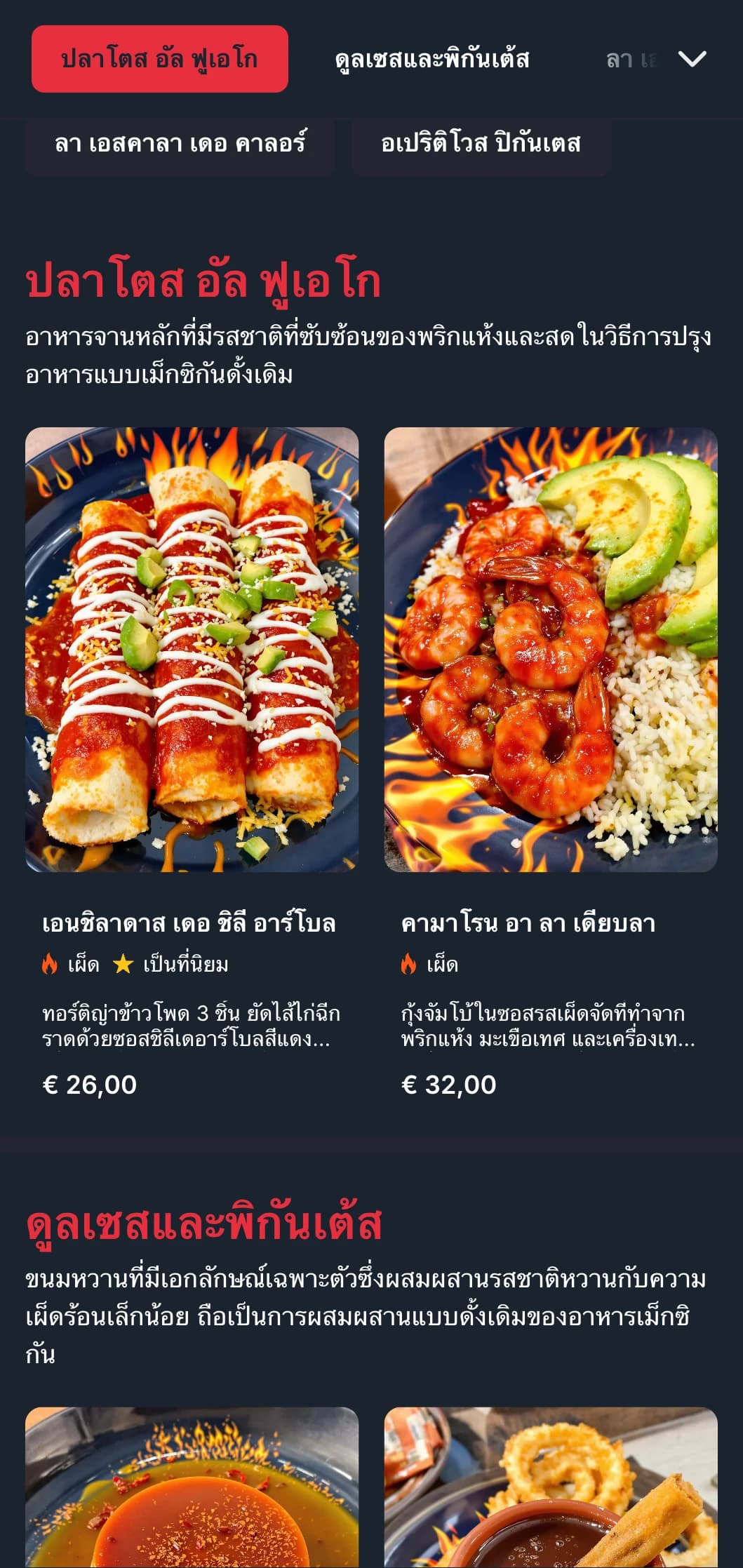 เมนูที่มีเอกลักษณ์และเผ็ดร้อนพร้อมด้วยพริกแดงที่สดใส อาหารที่เน้นความเผ็ดร้อน และซัลซ่าพิเศษสำหรับนักชิมที่ชอบความท้าทาย