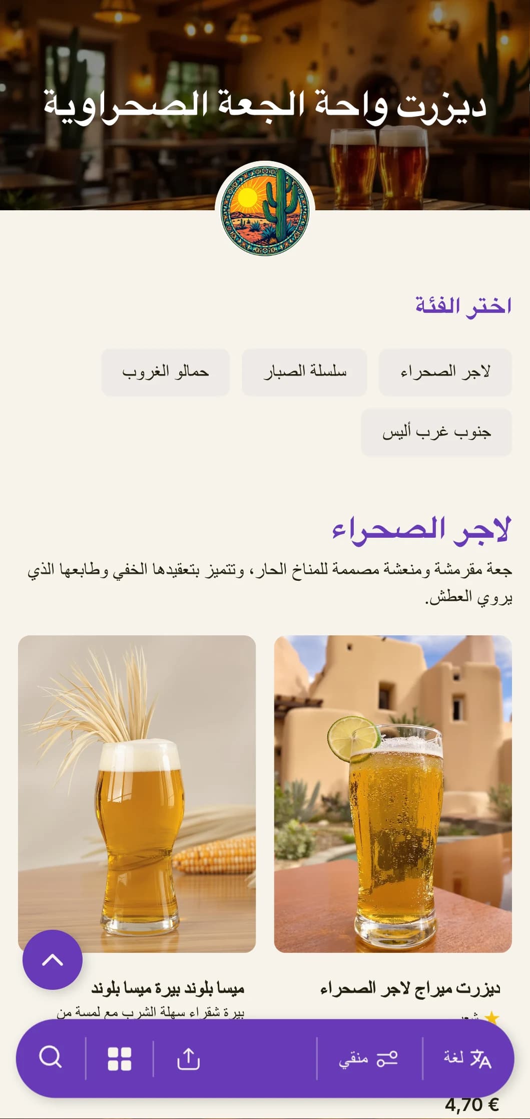 قالب دافئ وترابي مستوحى من المناظر الطبيعية الجنوبية الغربية، وهو مثالي لمصانع الجعة الصحراوية والحانات ذات الطابع الجنوبي الغربي.