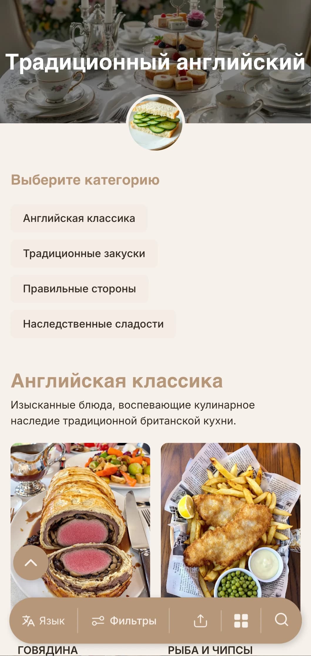 Классический кейтеринг в британском стиле с традиционными рецептами, правильным обслуживанием и изысканной презентацией для мероприятий с чаепитием и официальных встреч.