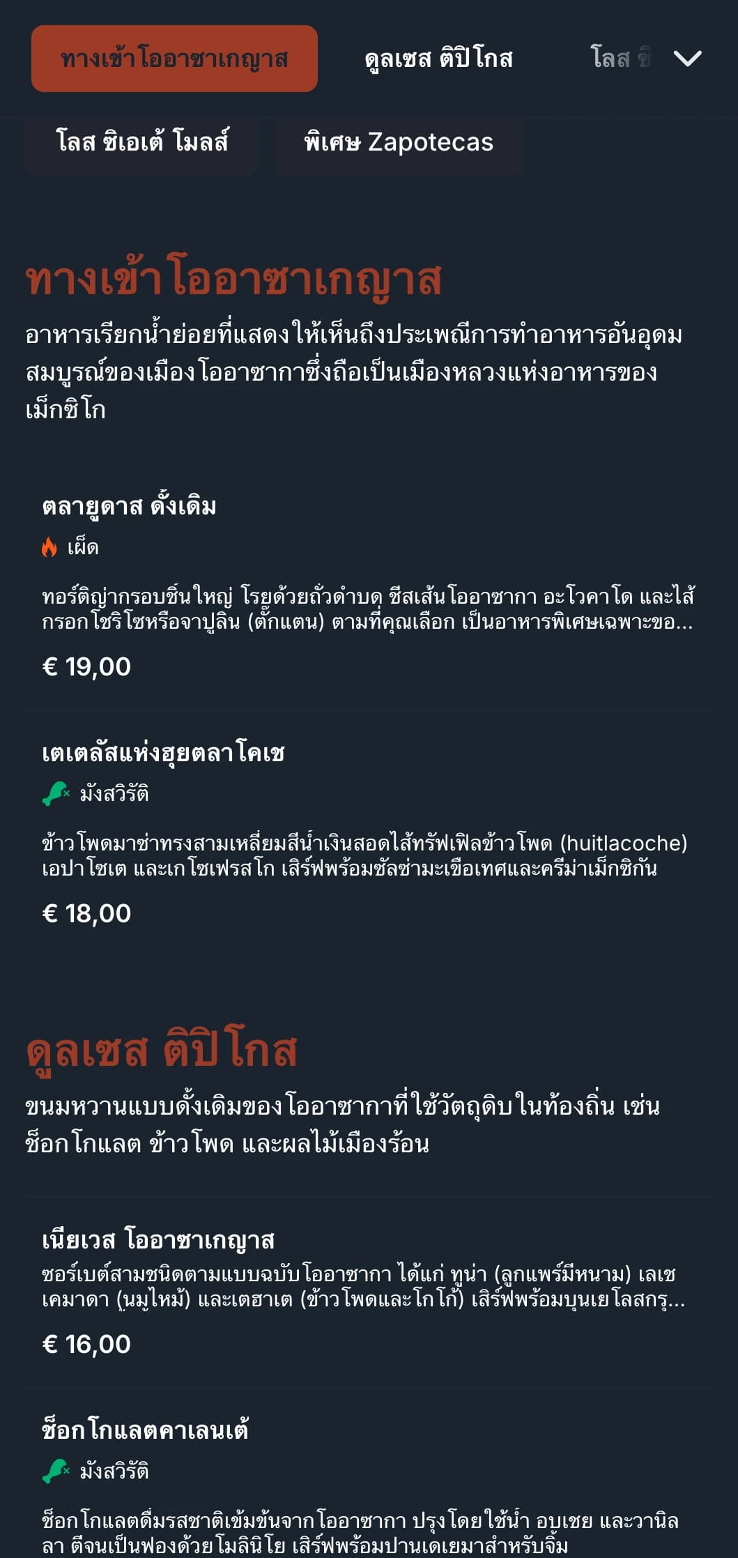 เมนูที่อุดมสมบูรณ์และเป็นเอกลักษณ์ที่เฉลิมฉลองประเพณีการทำอาหารของโออาซากาด้วยกลิ่นดินเผา ลวดลายพื้นเมือง และอาหารโมเลพิเศษ