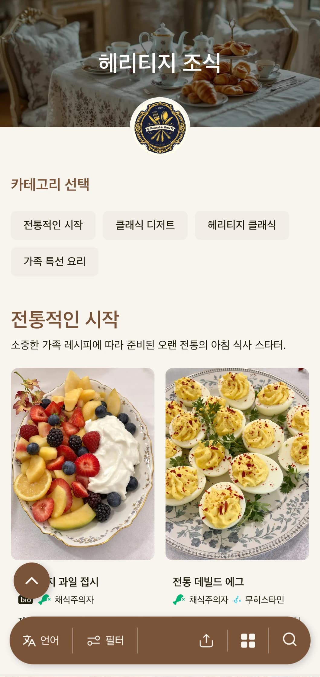 시대를 초월한 가족 레시피와 고전적인 요리 기법에서 영감을 받은 전통 조식 메뉴가 준비되어 있습니다.