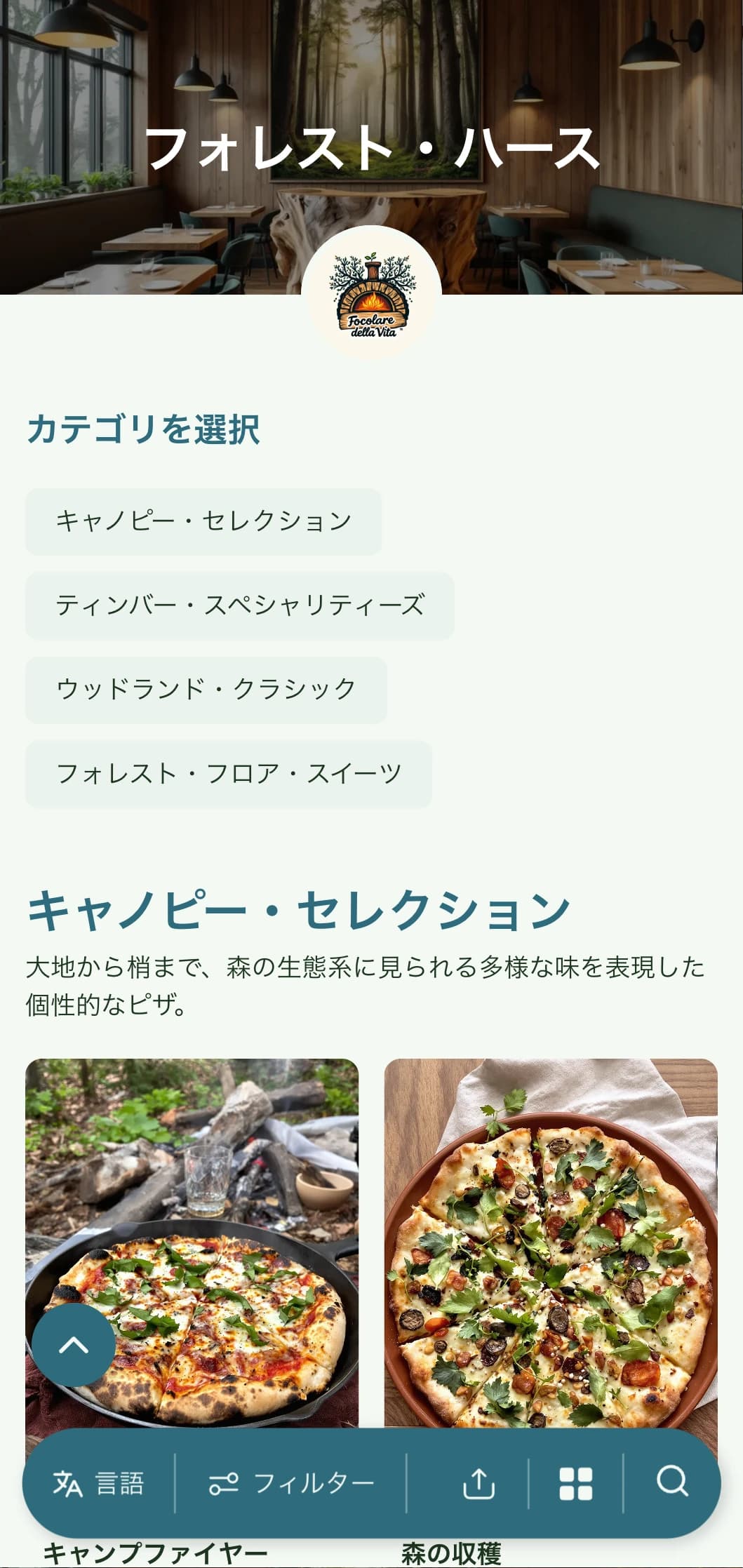 森の要素を取り入れ、アースカラーを基調とした、森にインスパイアされたピザメニュー。