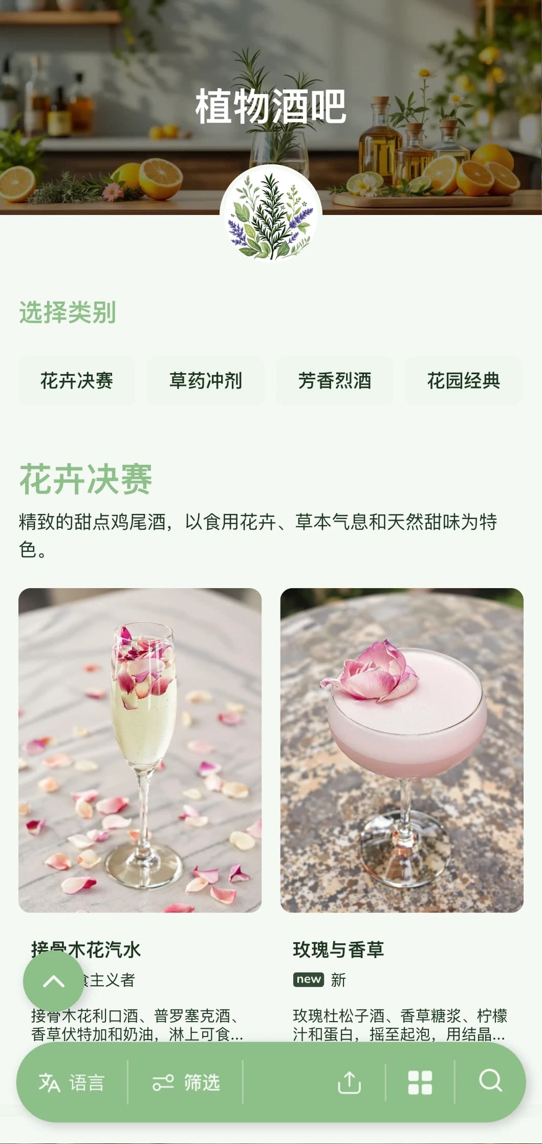 清新的花园式菜单设计，适用于专门制作香草鸡尾酒和植物鸡尾酒的酒吧。