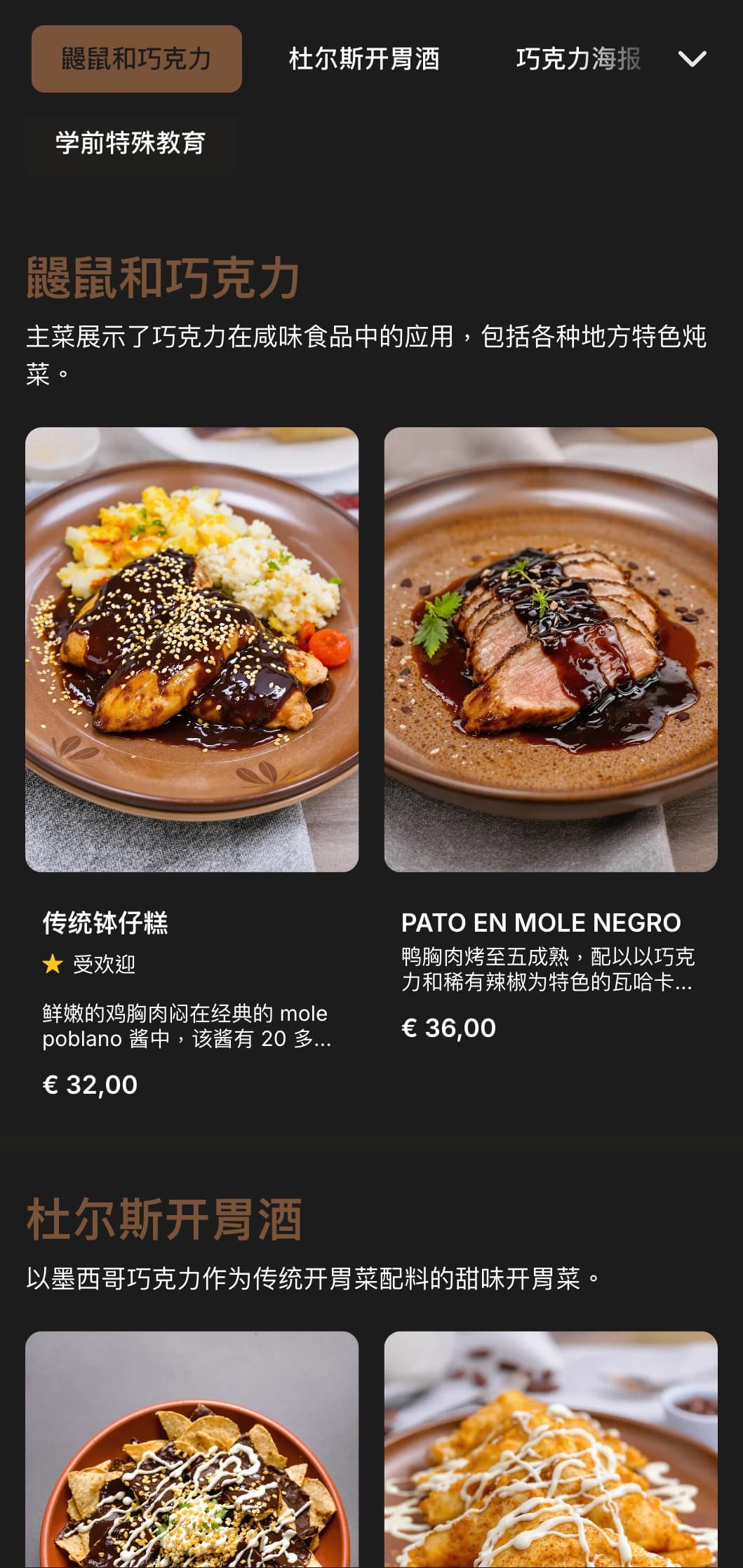 丰富诱人的墨西哥甜点菜单，以温暖的棕色巧克力色调、传统甜点和正宗的巧克力制作工艺为特色。