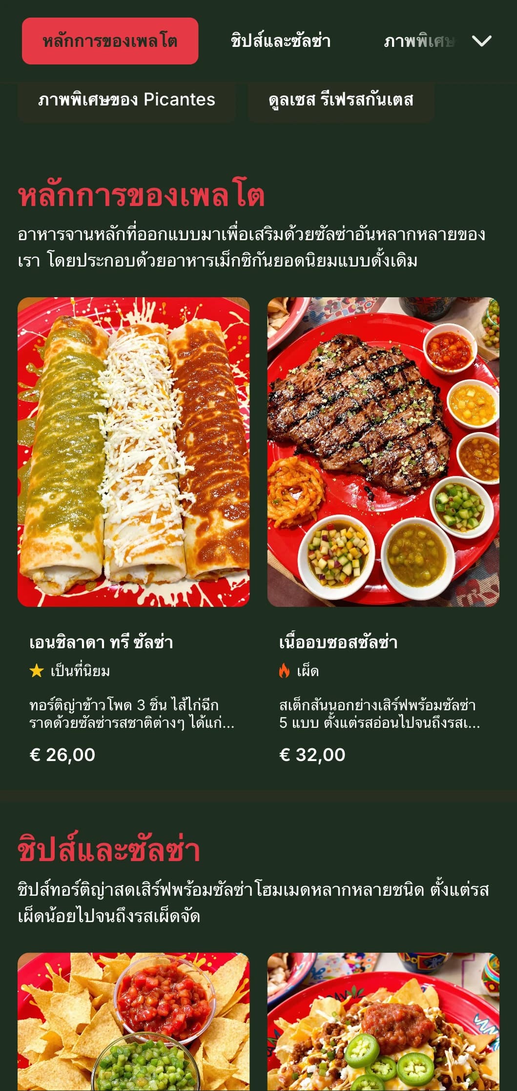 เมนูที่มีชีวิตชีวาและปรับแต่งได้เน้นไปที่ซัลซ่าเม็กซิกันหลากหลายชนิดที่มีสีแดงสด ระดับความเผ็ด และอาหารจานเสริม
