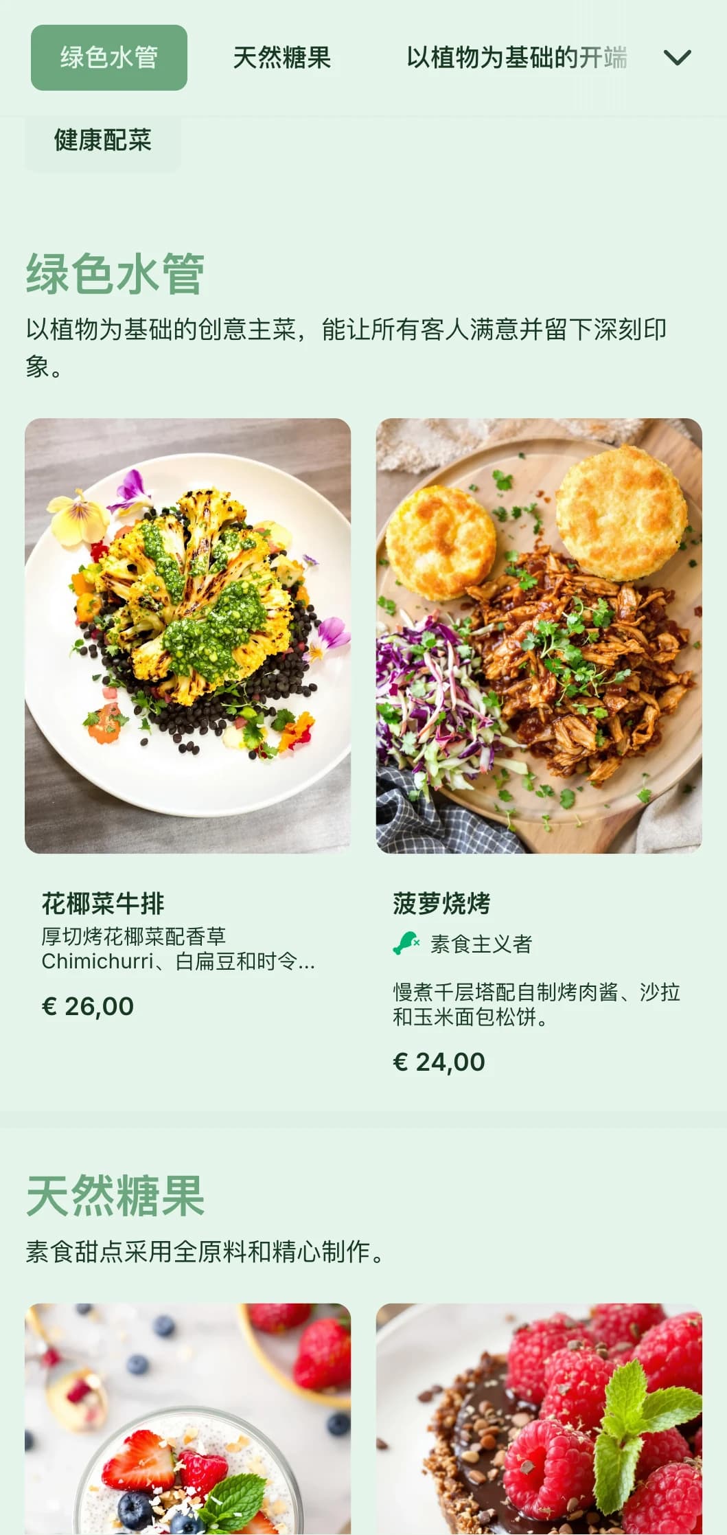 以植物为基础的新鲜餐饮，注重丰富多彩的表现形式、创新的素食菜肴和可持续发展元素，适合举办注重健康的活动。