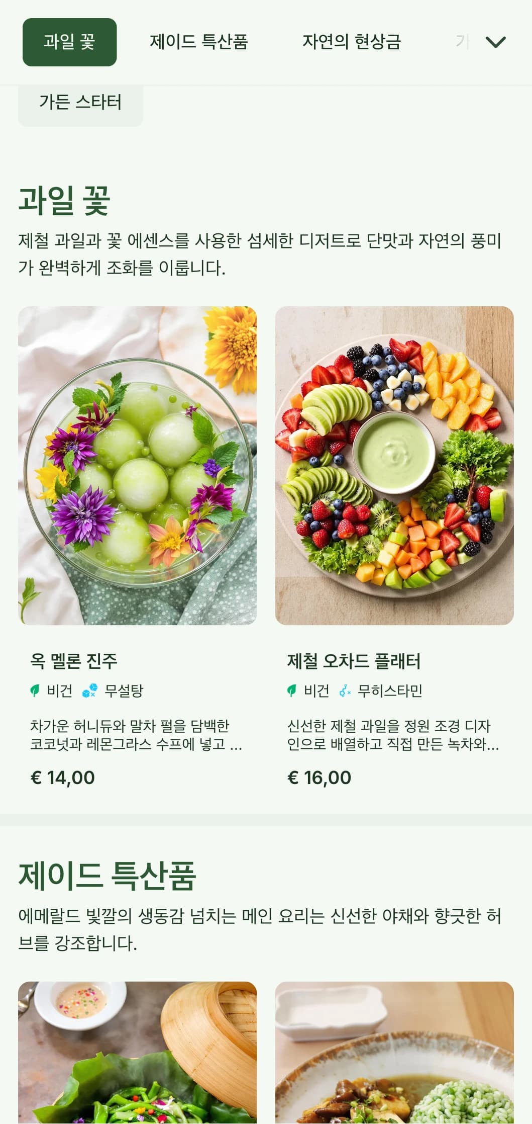 정원의 미학에서 영감을 받은 신선하고 활기찬 중식 메뉴 디자인에 옥으로 포인트를 주고 식물적 요소를 더해 농장에서 식탁까지 이어지는 중식 요리에 안성맞춤입니다.