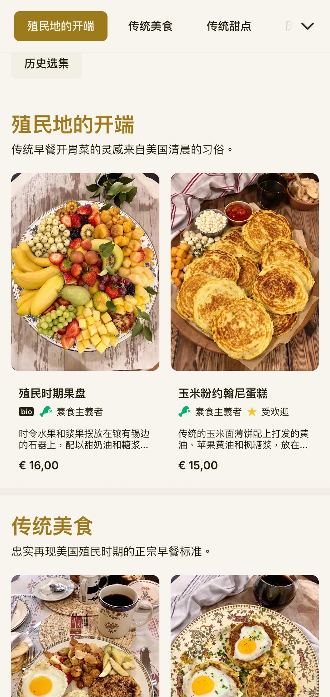 传统早餐的灵感来源于殖民时期的美食，并融入了精致的历史元素。