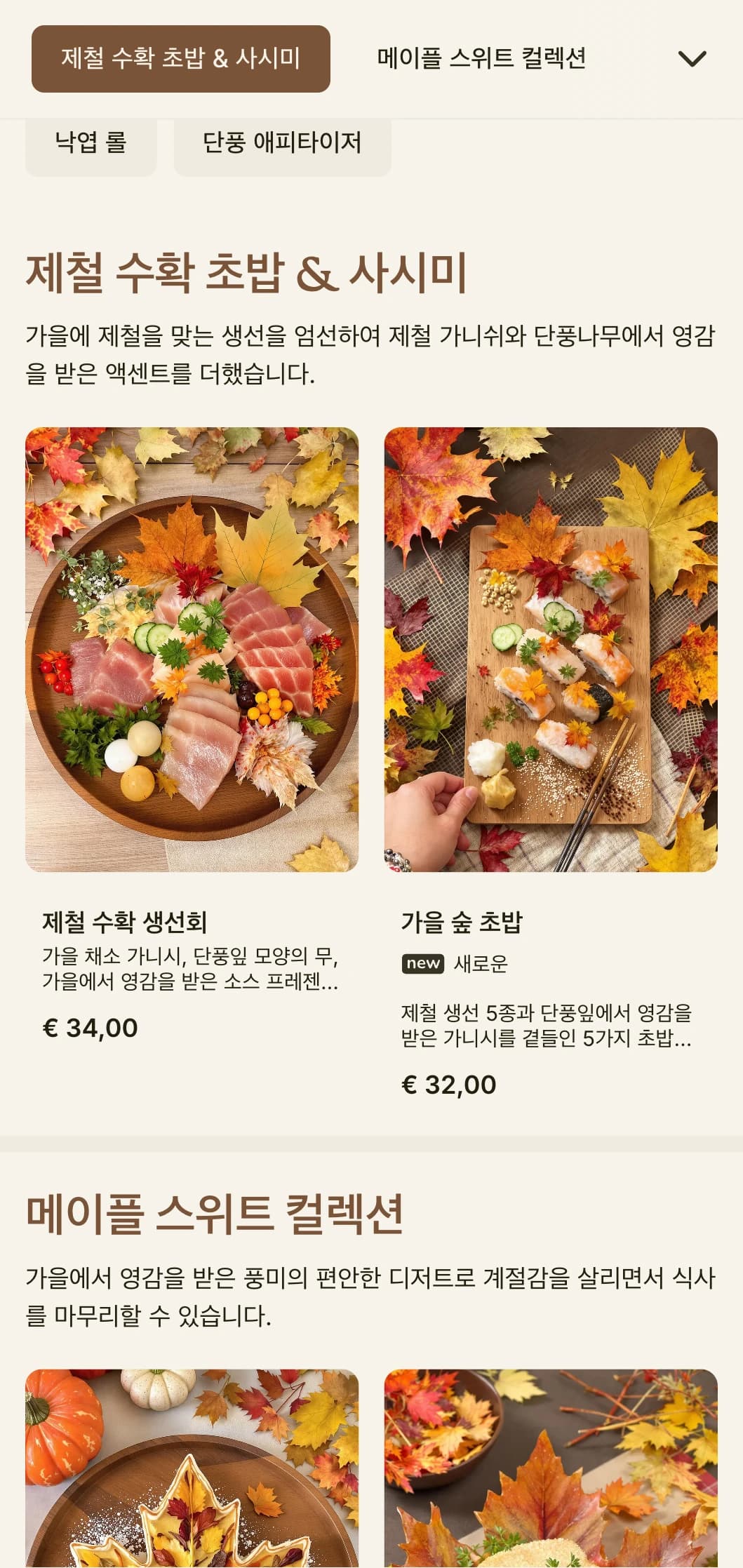 풍부한 메이플 톤과 가을에서 영감을 받은 요소로 전통적인 식사를 즐길 수 있는 따뜻한 제철 스시 메뉴입니다.