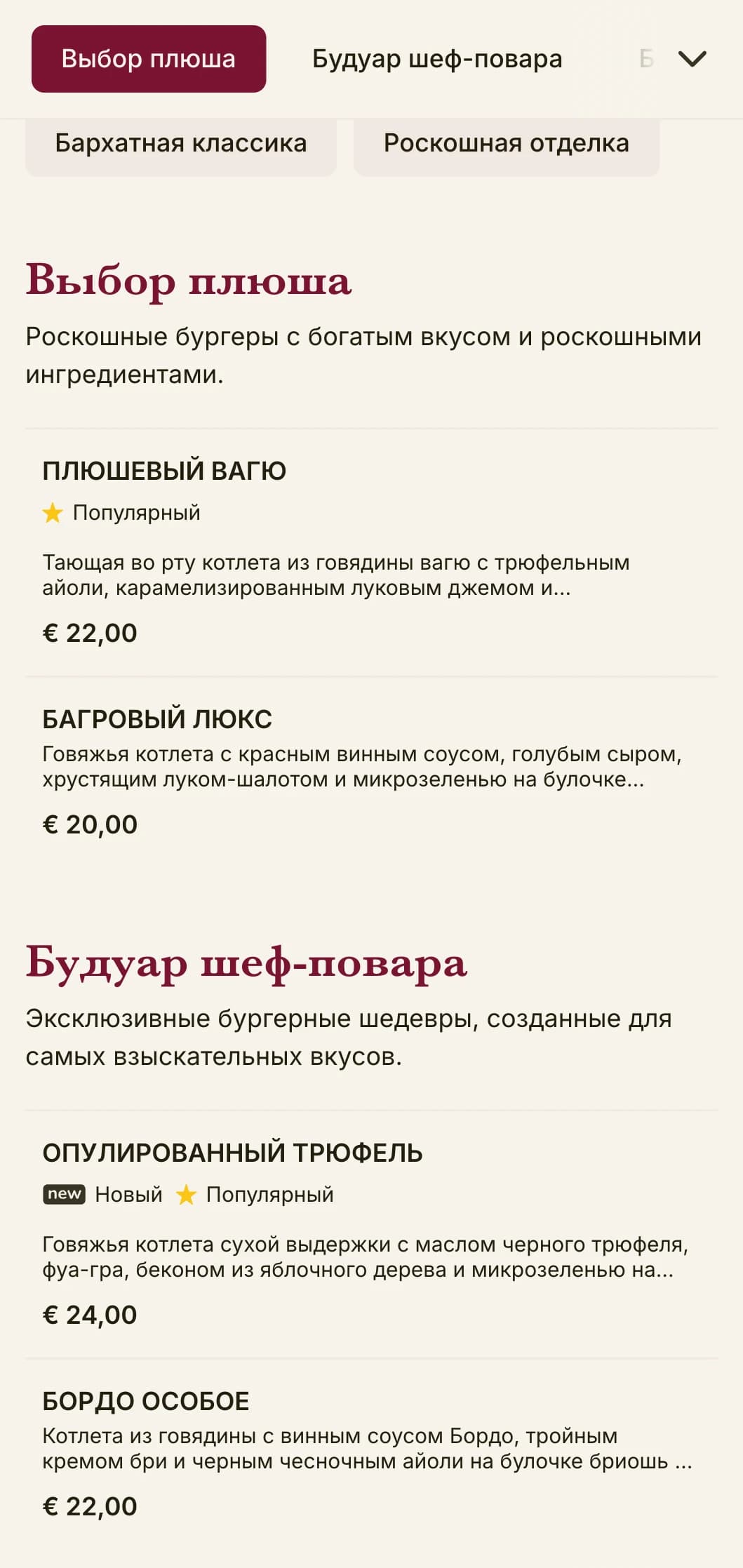 Роскошный бургер-лаунж с богатыми текстурами и роскошной презентацией.