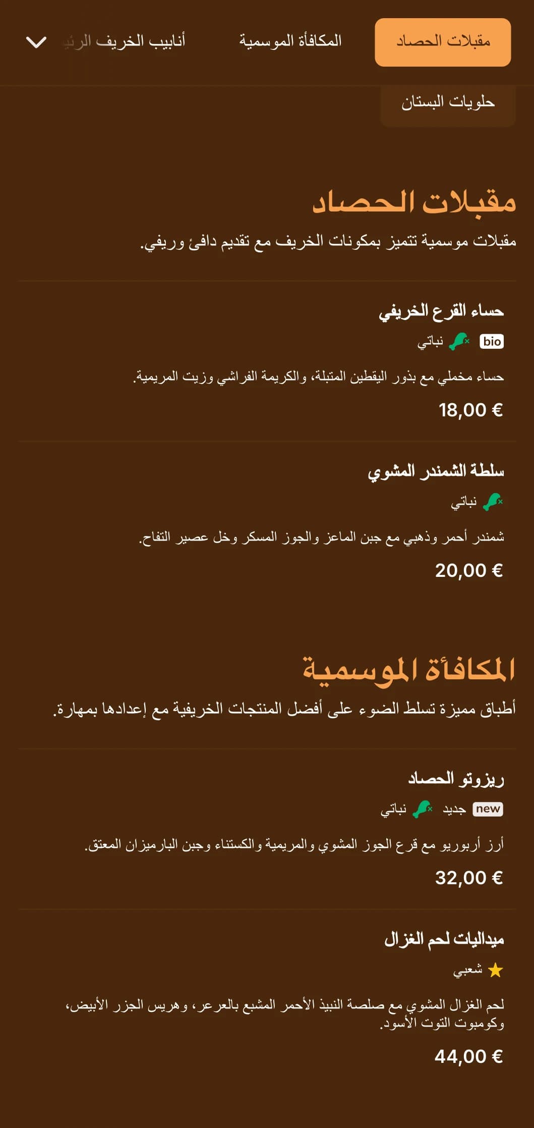 قائمة عشاء دافئة مستوحاة من فصل الخريف تتميز بألوان العنبر الغنية، وهي مثالية للمأكولات الموسمية والمطاعم التي تركز على الحصاد.
