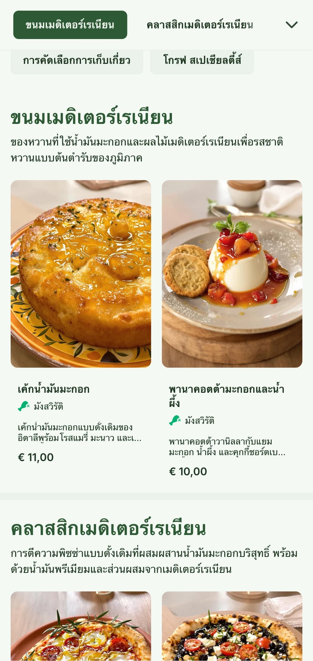 เมนูพิซซ่าที่ได้แรงบันดาลใจจากมะกอกเมดิเตอร์เรเนียน เน้นใช้น้ำมันมะกอกและส่วนผสมจากธรรมชาติ