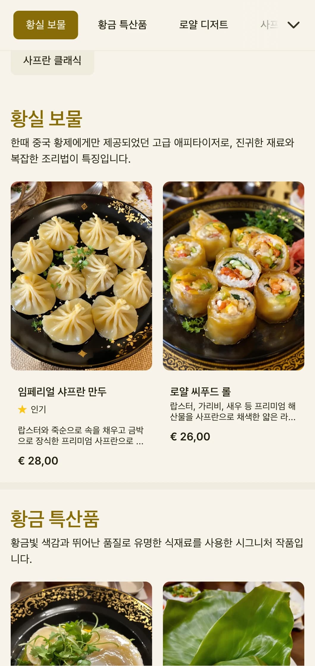 황실 사프란 색채에서 영감을 받은 고급스러운 중식 메뉴 디자인에 왕실 요리 체험을 위한 풍부한 요소를 더했습니다.