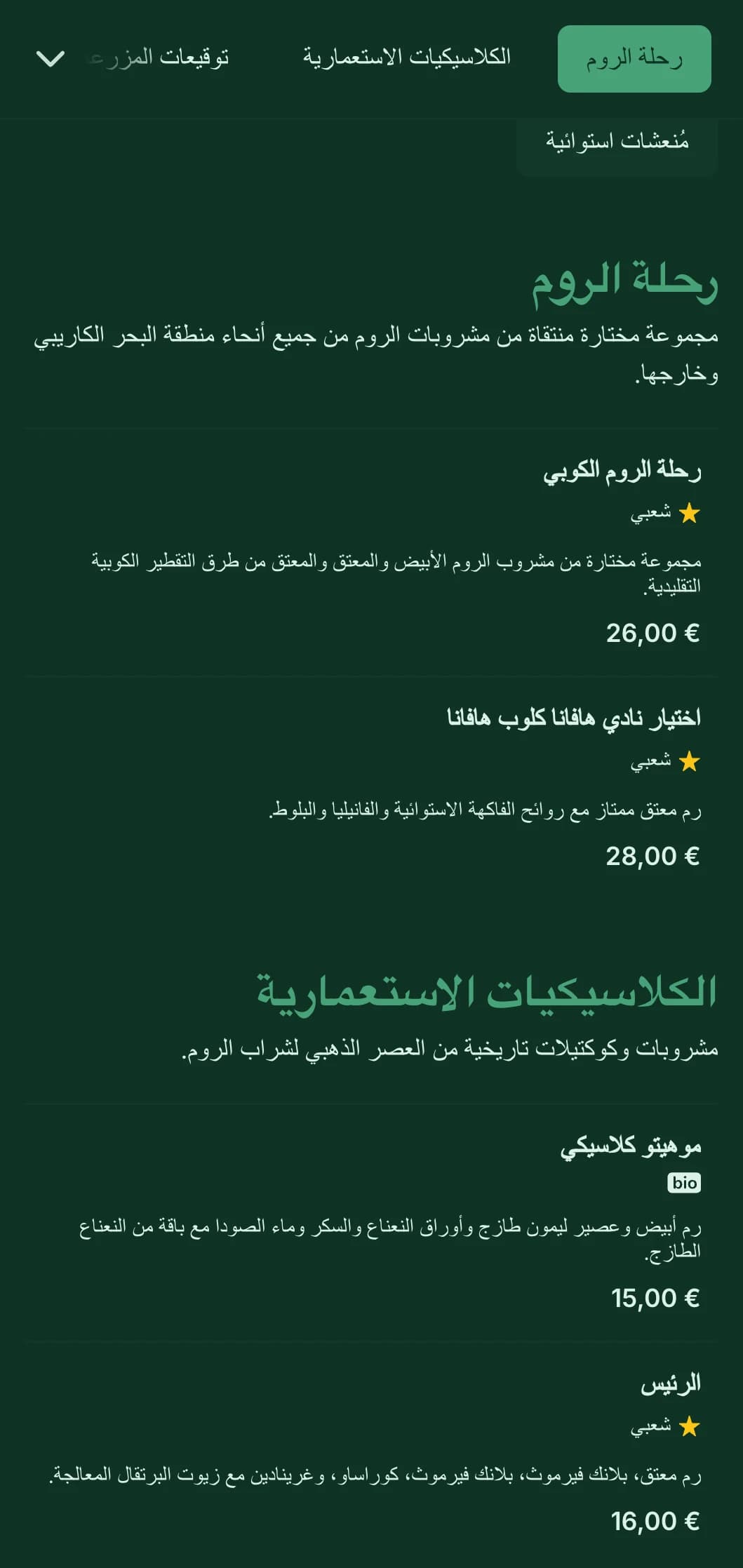 تصميم أخضر غني بالعناصر الكاريبية التاريخية للبارات التي تركز على الروم.
