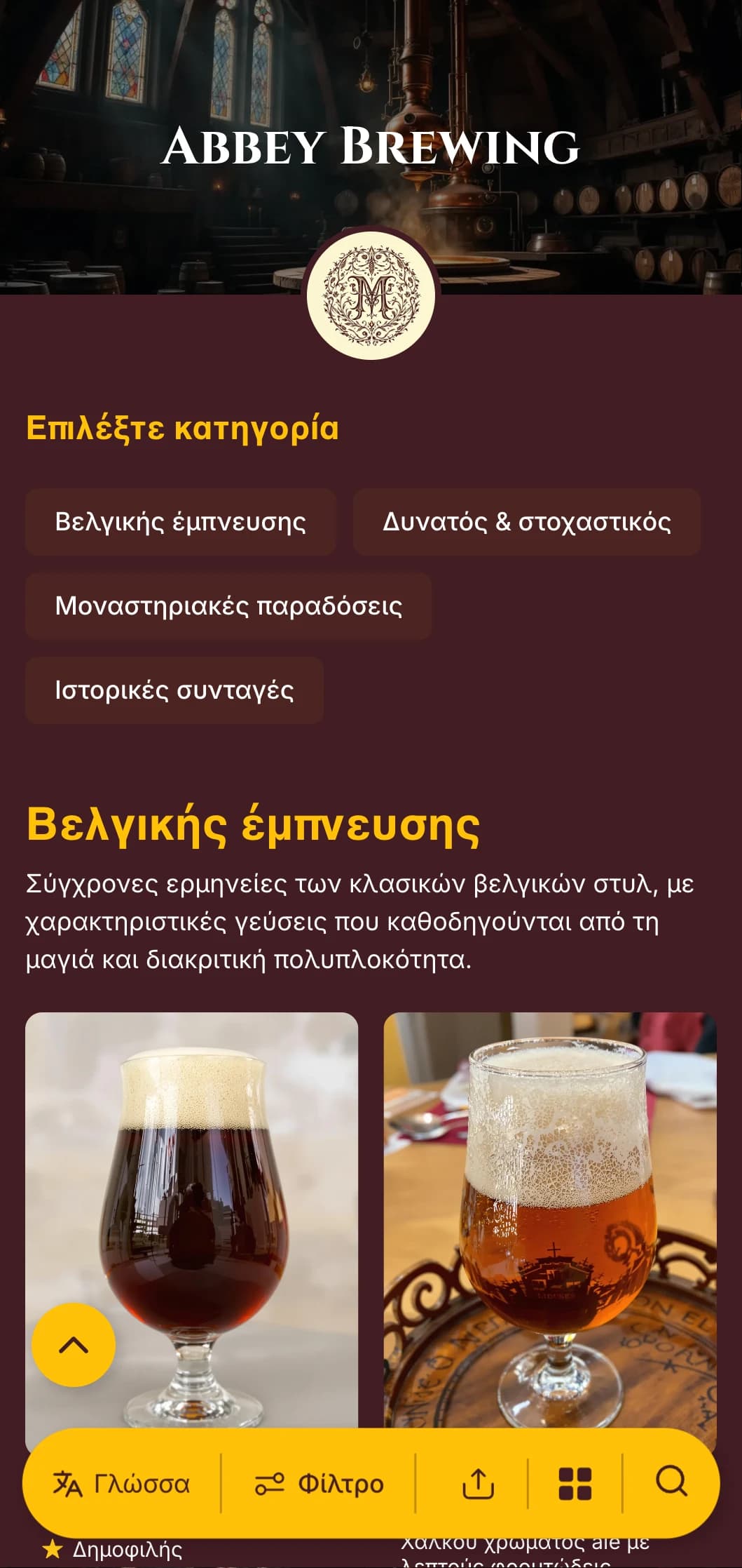Κομψός και ιστορικός σχεδιασμός εμπνευσμένος από τις μοναστηριακές παραδόσεις ζυθοποιίας, με πλούσιους μπορντό τόνους και κλασική τυπογραφία.