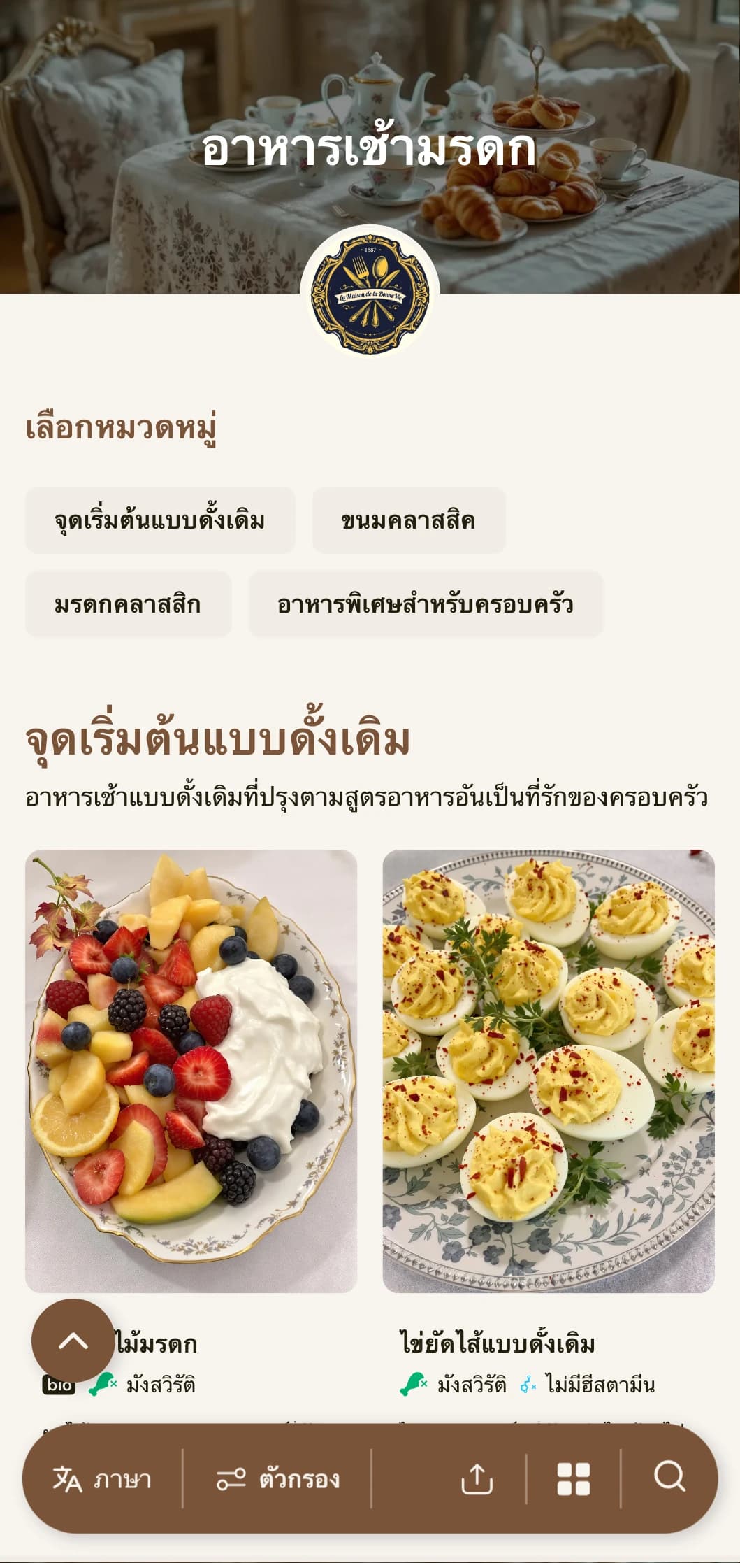 ทางเลือกอาหารเช้าแบบดั้งเดิมที่ได้รับแรงบันดาลใจจากสูตรอาหารครอบครัวเหนือกาลเวลาและเทคนิคการทำอาหารแบบคลาสสิก