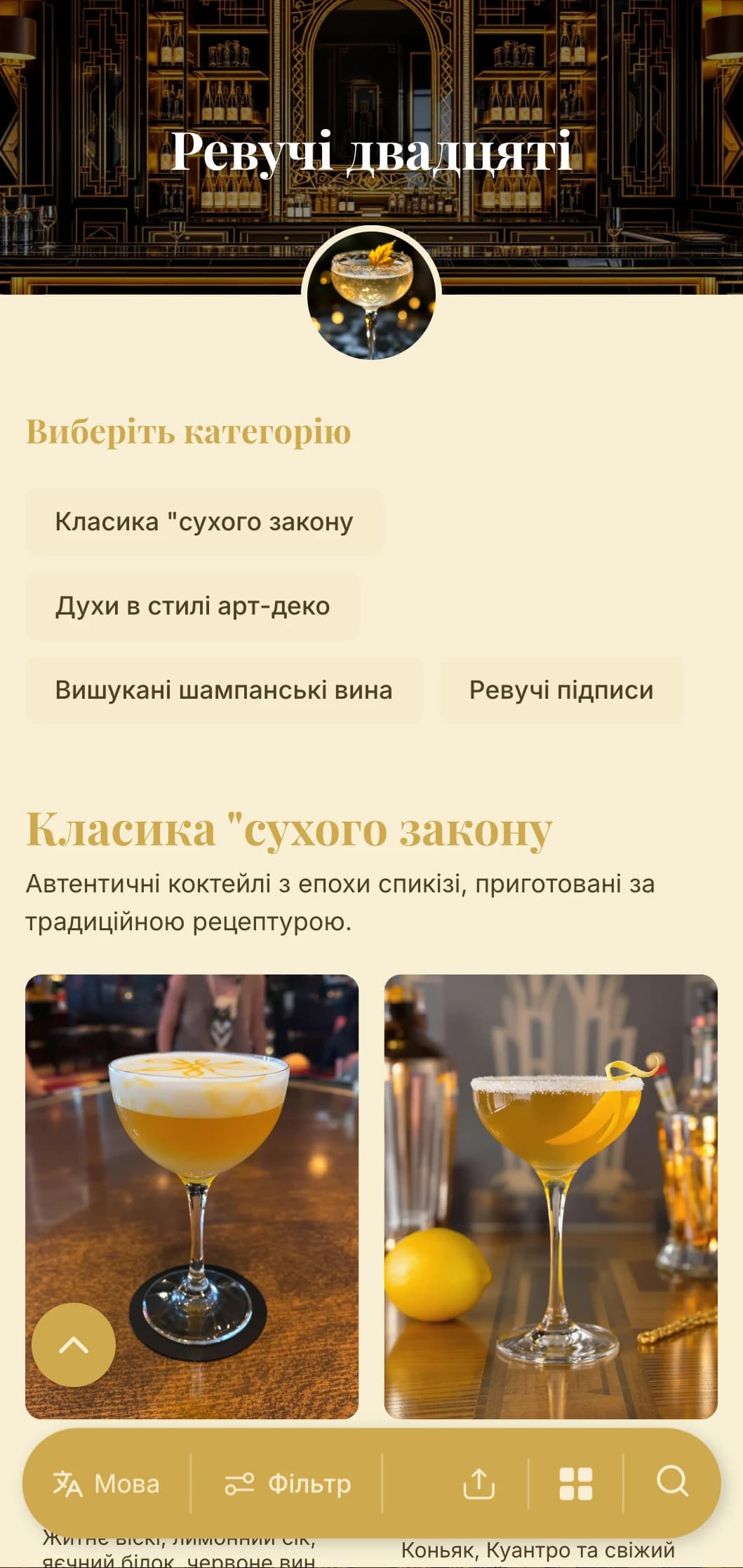 Золото-чорний дизайн, натхненний гламуром 1920-х років для висококласних коктейль-барів.