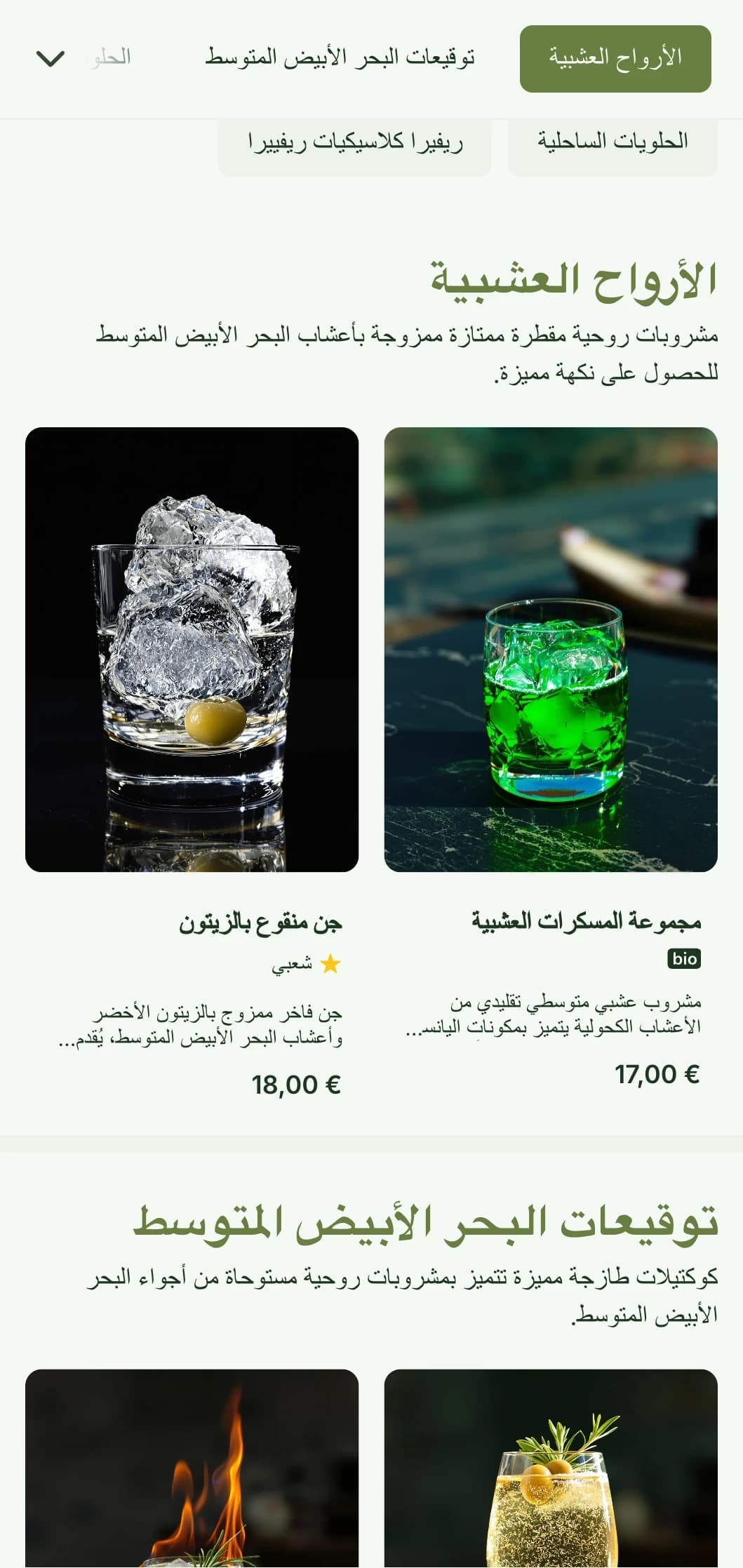 تصميم مستوحى من منطقة البحر الأبيض المتوسط للبارات المتخصصة في المشروبات الكحولية العشبية والكوكتيلات النباتية التي تتميز بألوان الزيتون الأخضر.