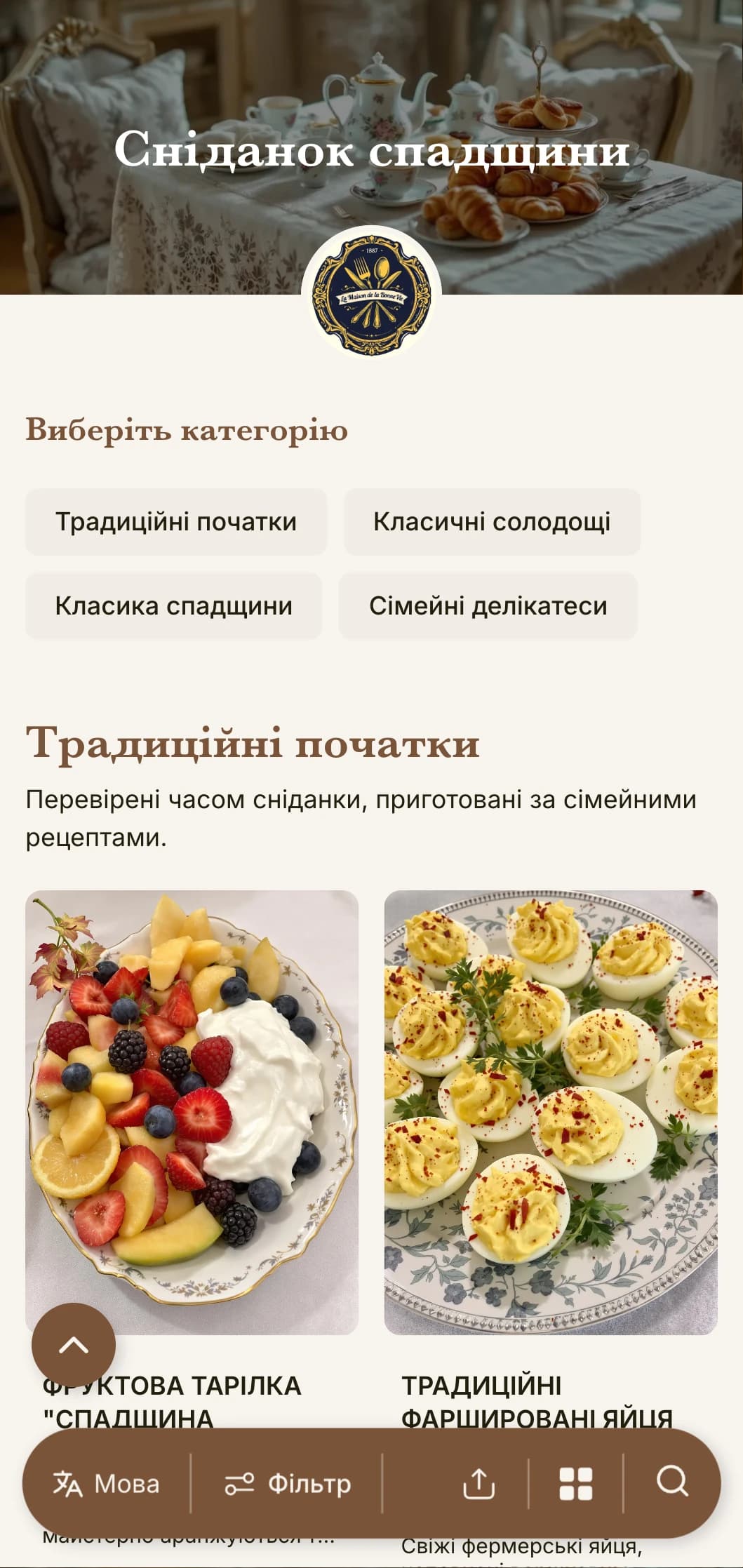 Традиційні сніданки, натхненні вічними сімейними рецептами та класичними кулінарними техніками.