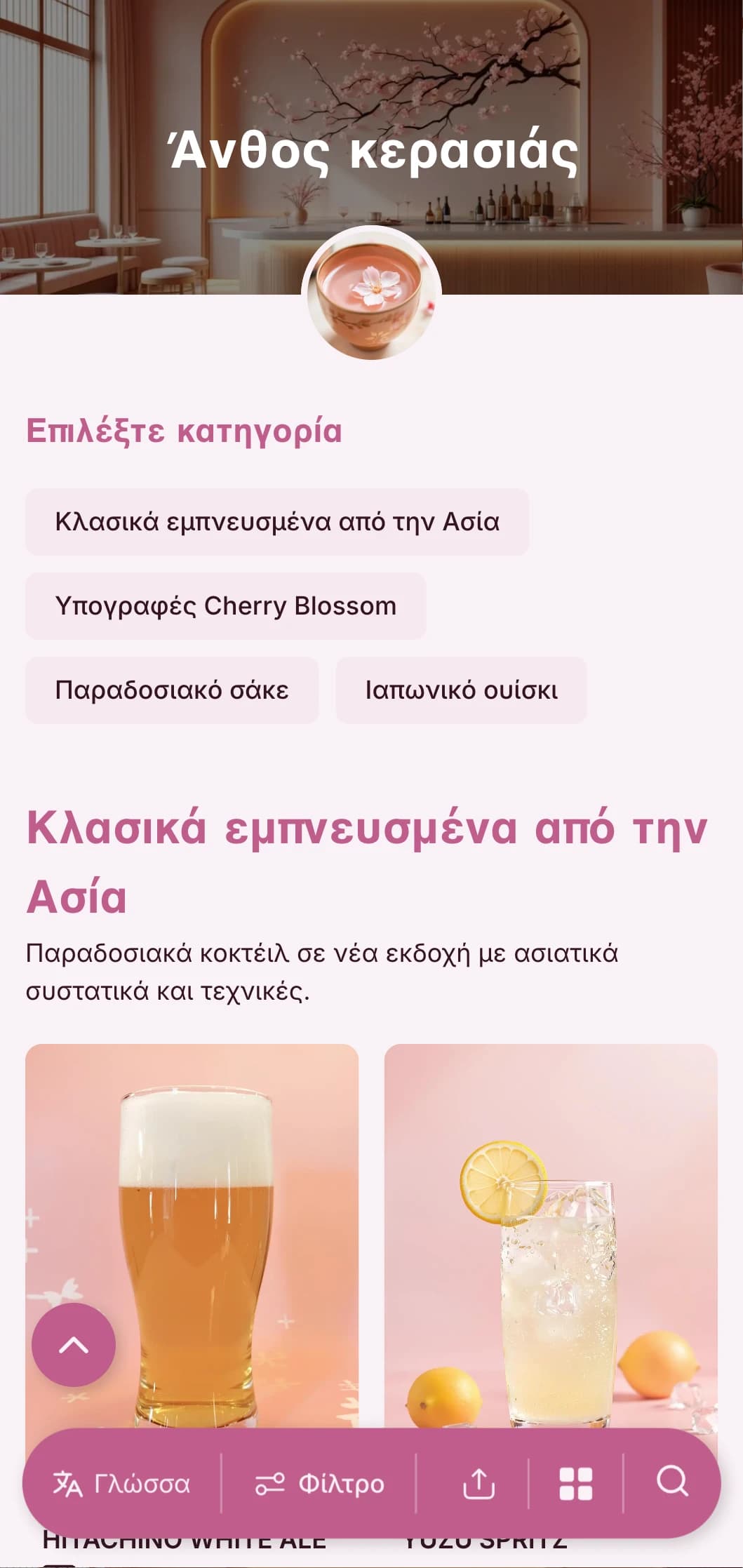 Λεπτό ροζ σχέδιο εμπνευσμένο από την ιαπωνική αισθητική για σάκε και μπαρ ασιατικής σύνθεσης.