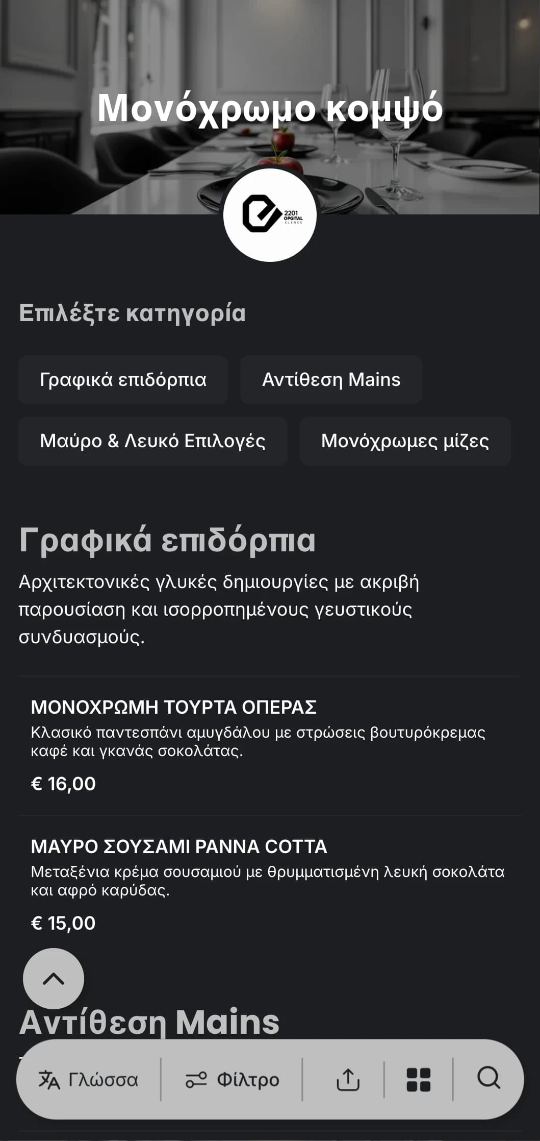 Ένα εκλεπτυσμένο ασπρόμαυρο μενού δείπνου με έντονη τυπογραφία και καθαρές γραμμές, σχεδιασμένο για σύγχρονη υψηλή γαστρονομία.