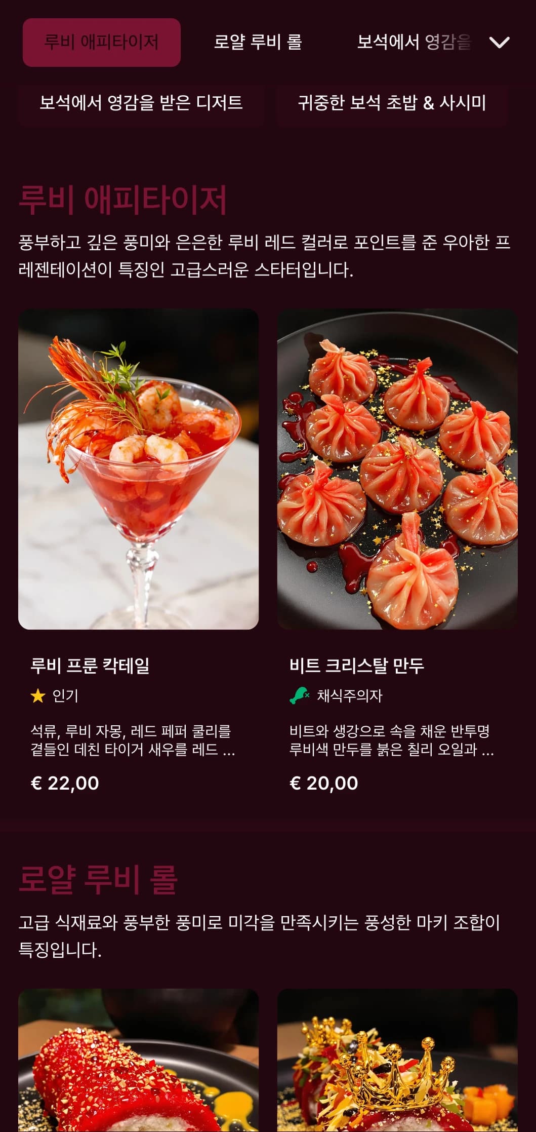 고급스러운 루비 톤의 진하고 깊은 레드 컬러가 돋보이는 프리미엄 아시아 퓨전 레스토랑의 스시 메뉴입니다.