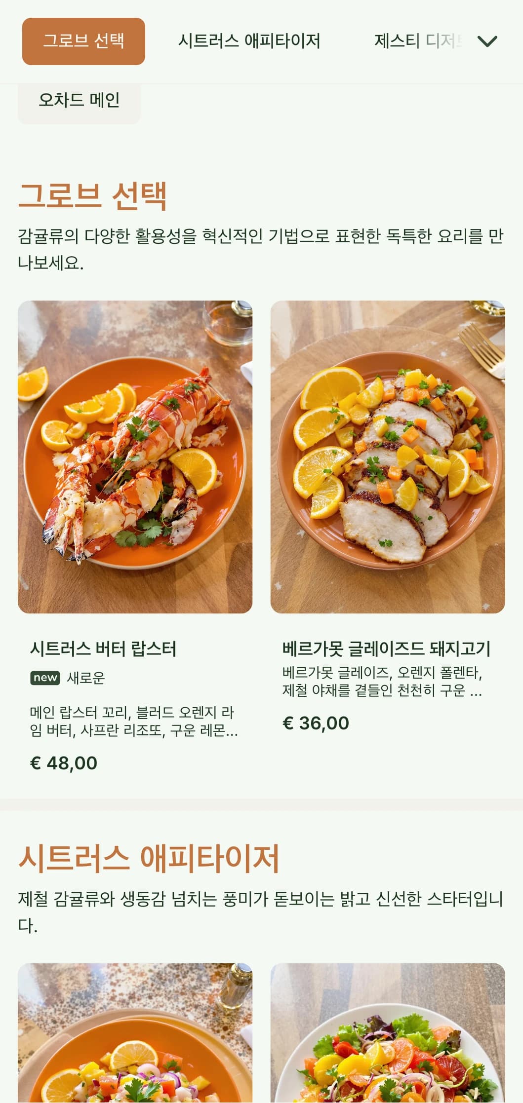 시트러스 톤과 자연적인 요소가 돋보이는 밝고 신선한 디너 메뉴로 지중해풍의 레스토랑에 적합합니다.