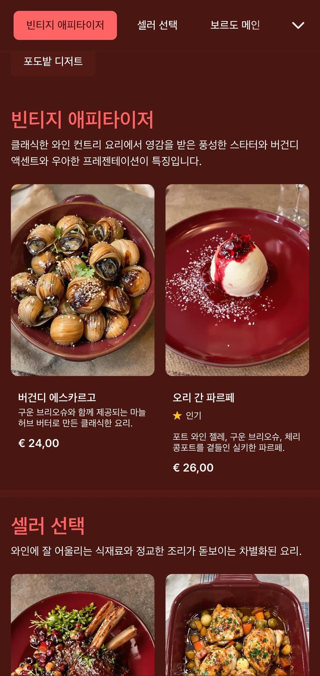 와인에서 영감을 받은 진한 버건디 톤과 빈티지 요소가 가미된 풍성한 디너 메뉴로, 다양한 와인 프로그램을 운영하는 레스토랑을 위해 디자인되었습니다.