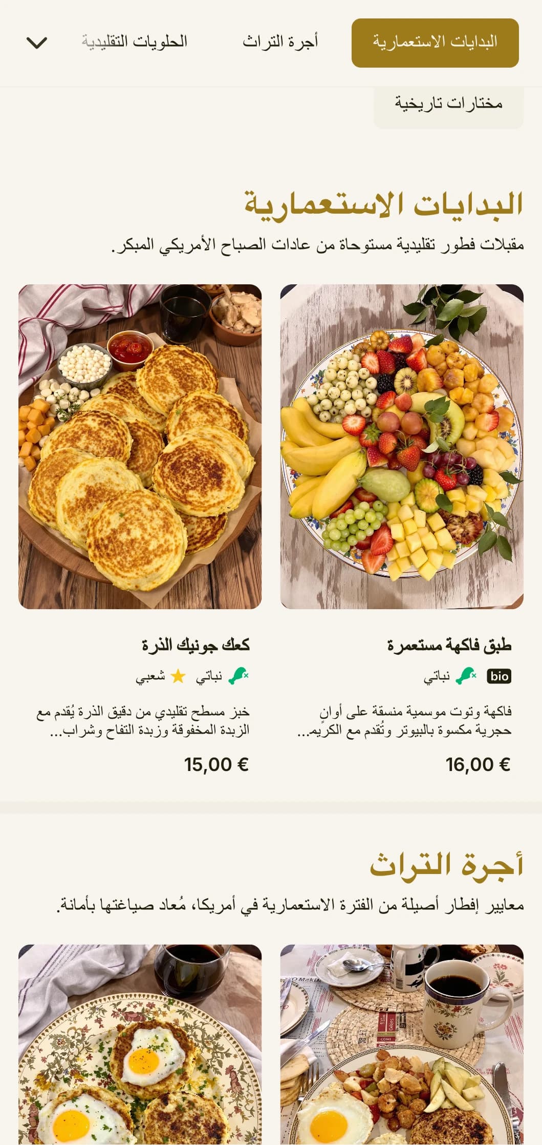 اختيارات الفطور التقليدية المستوحاة من المطبخ الاستعماري، والمقدمة بعناصر تاريخية راقية.